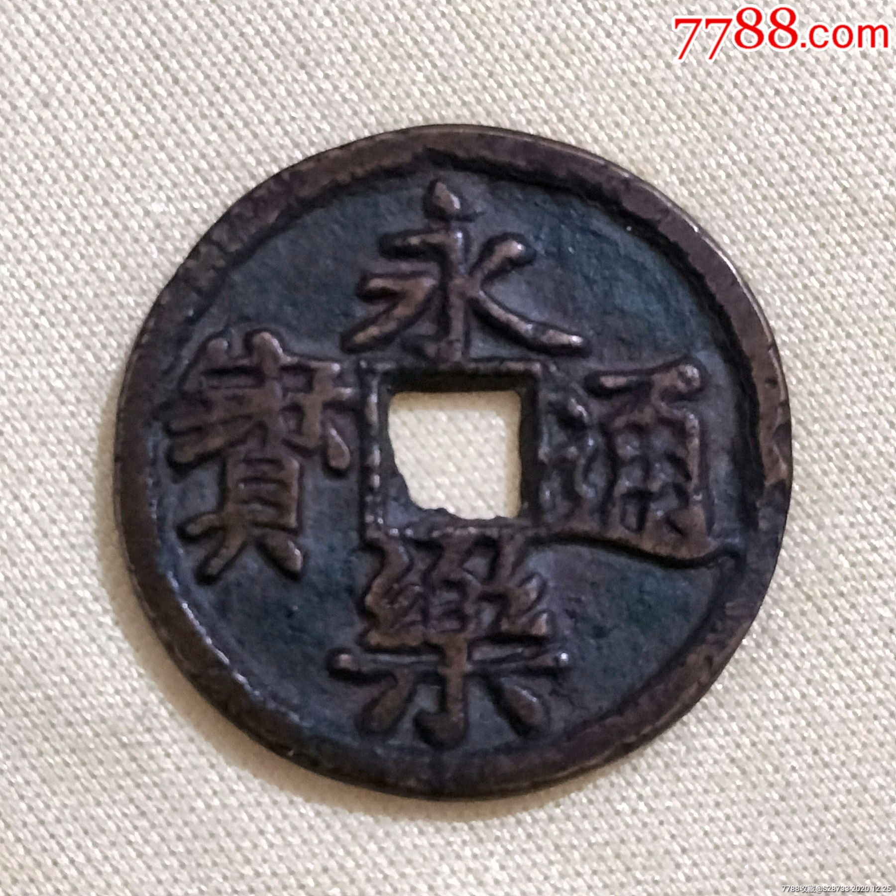 美品,永乐通宝,真品_古币_第1张_7788画册网