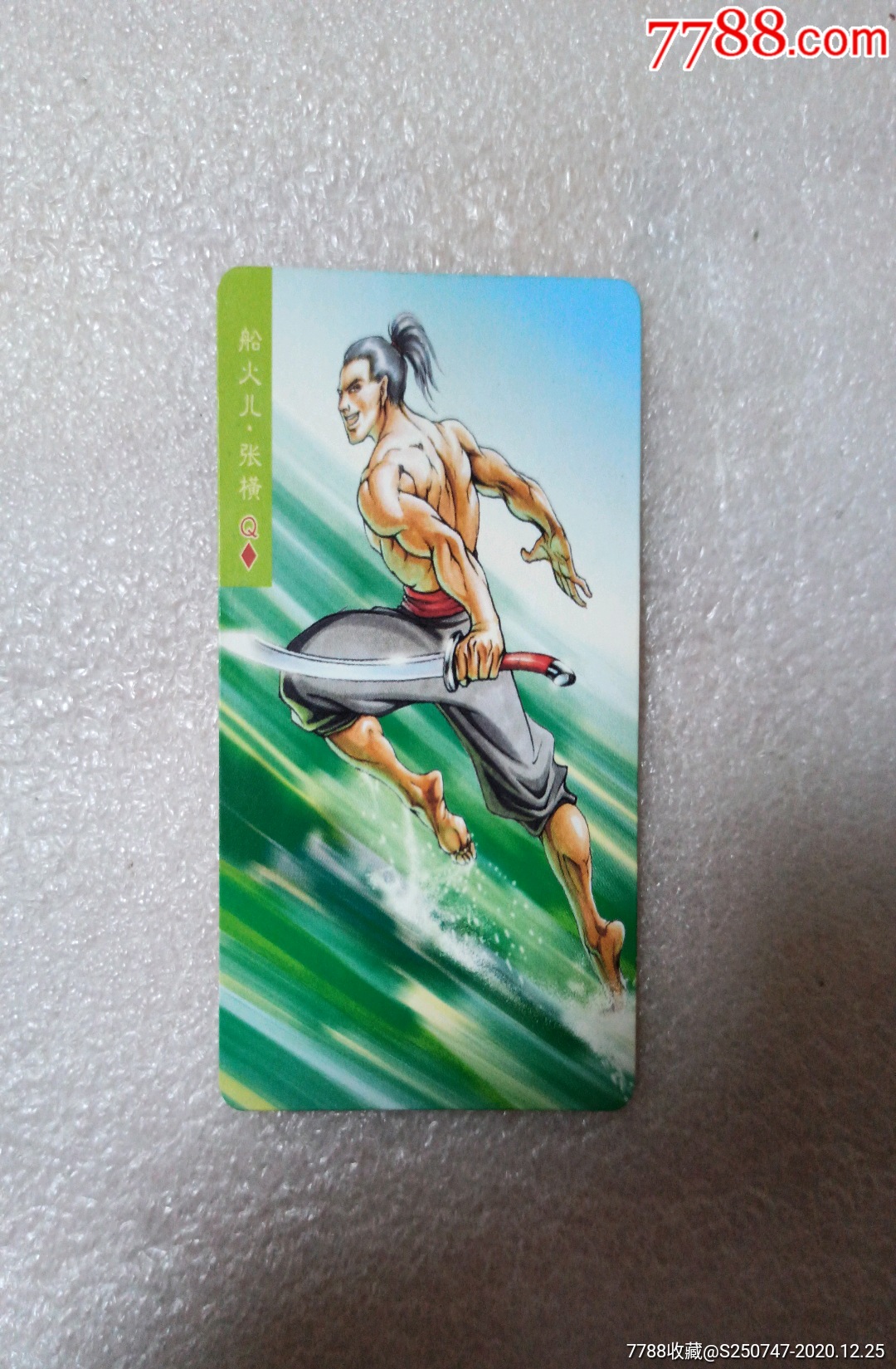 小浣熊水浒英雄传张横