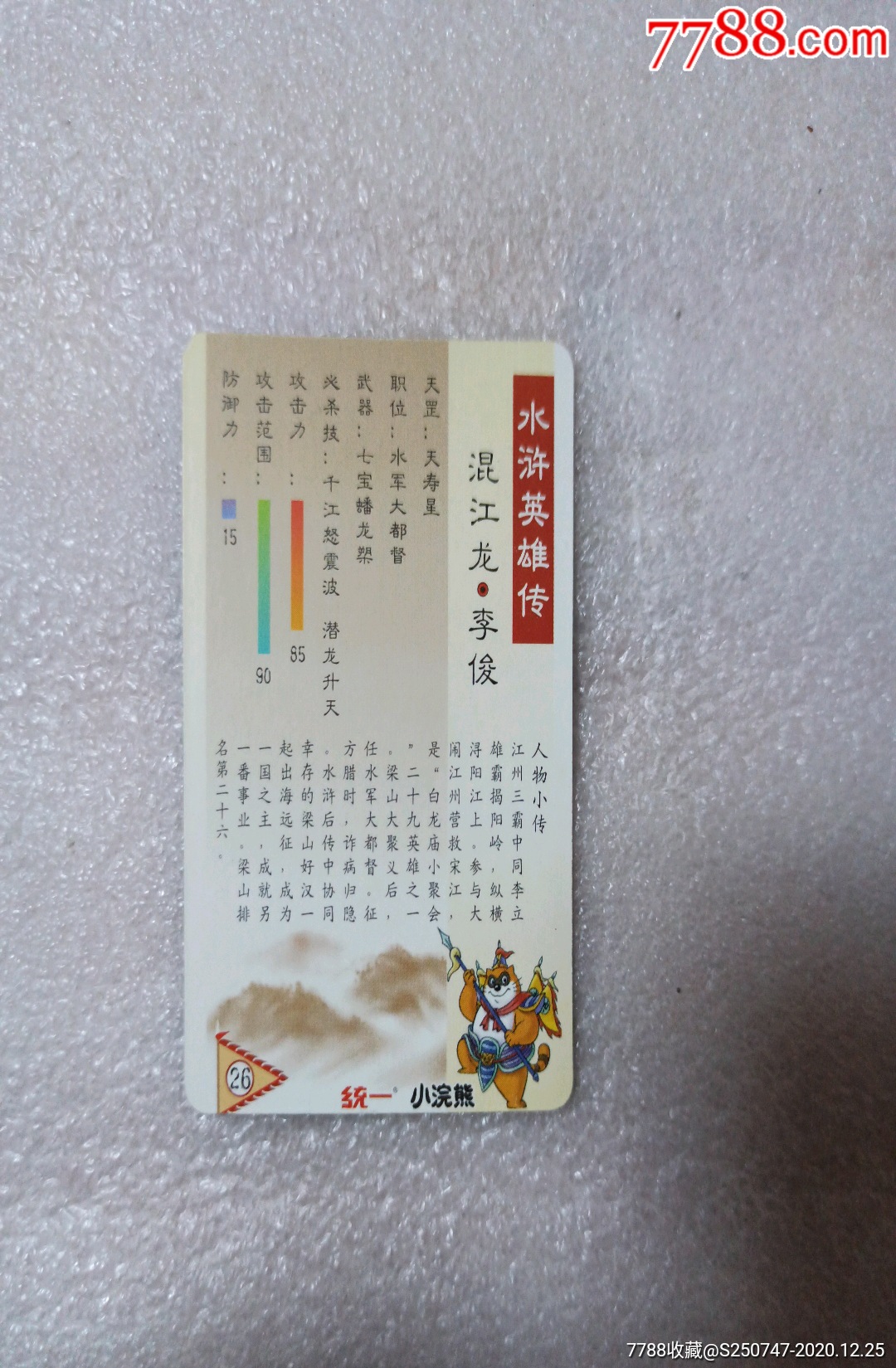 小浣熊水浒英雄传李俊