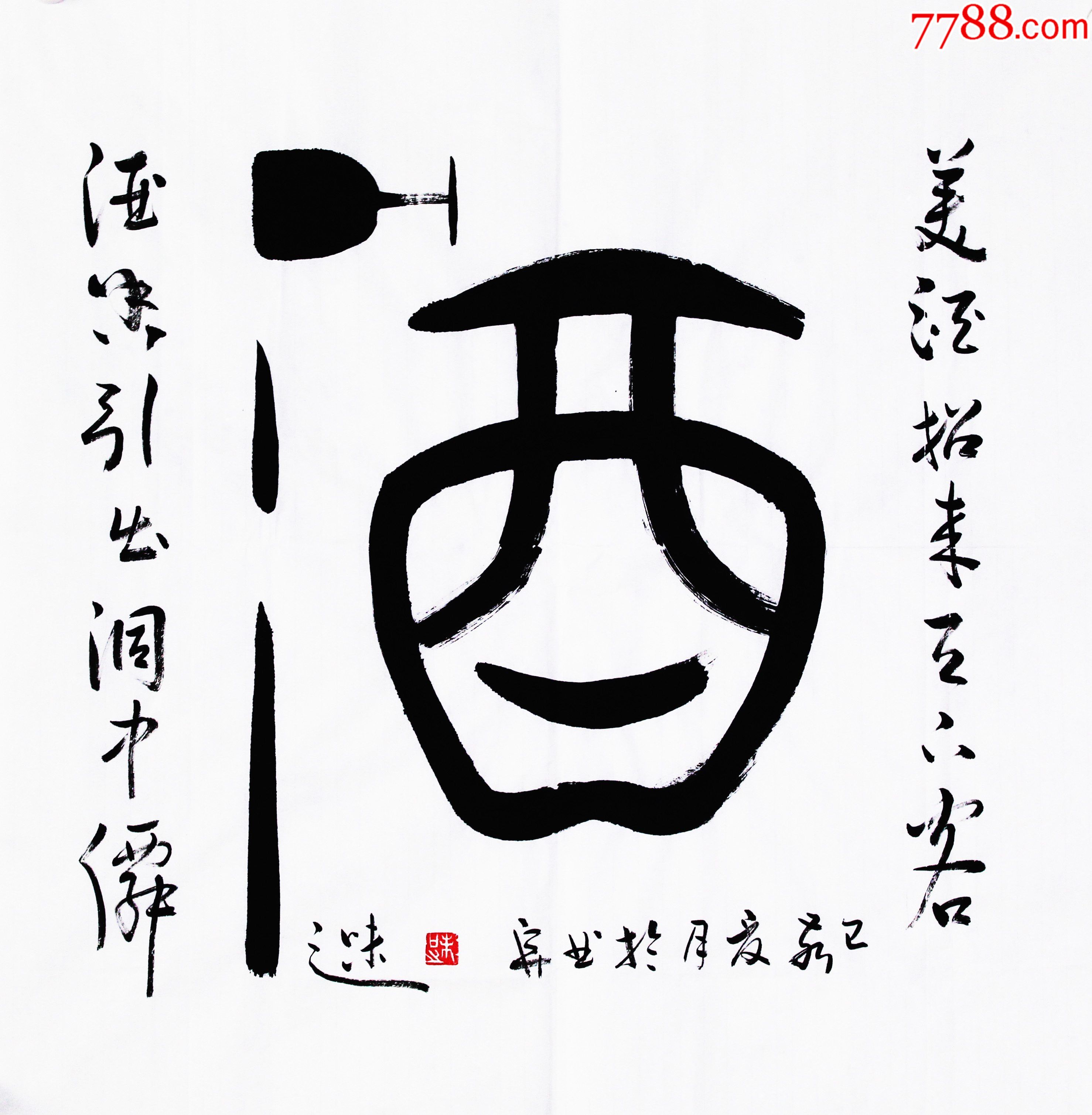 0000元-au25163258-书法原作 -加价-7788徽章收藏