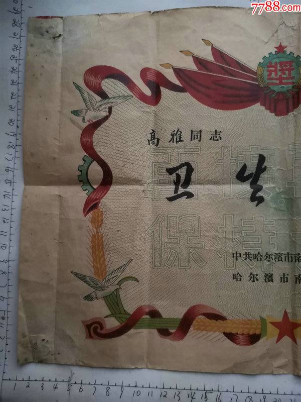 1960年哈尔滨市南岗区奋斗人民公社颁发图案漂亮的卫生标兵奖状一份