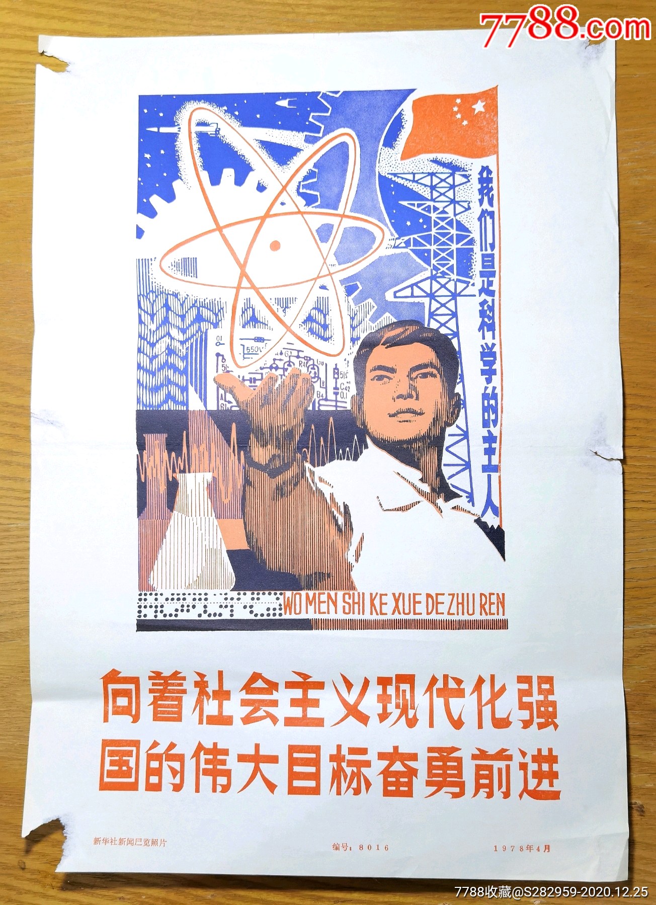 向着社会主义现代化强国的伟大目标奋勇前进新华社新闻展览照片1978年