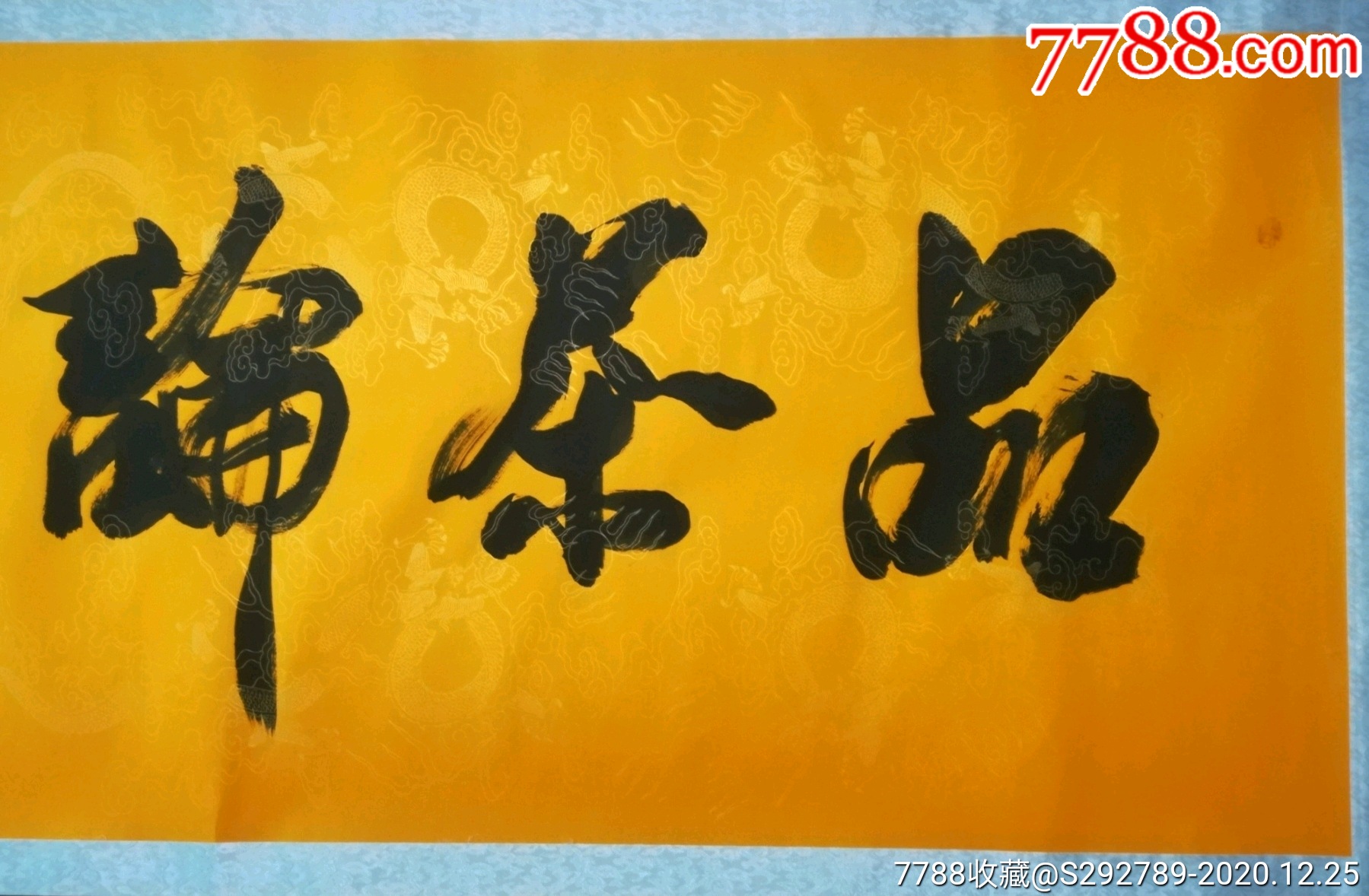 放漏惠拍著名书法大师吴三大弟子陕西书协会员王杰民书法真迹一幅!