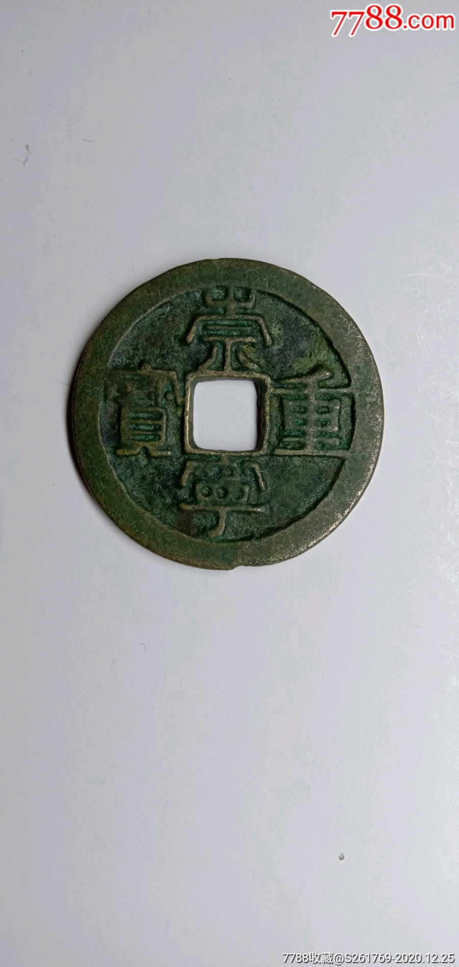 北宋公元1102年宋徽宗赵佶隶书宽边崇宁重宝直径328毫米