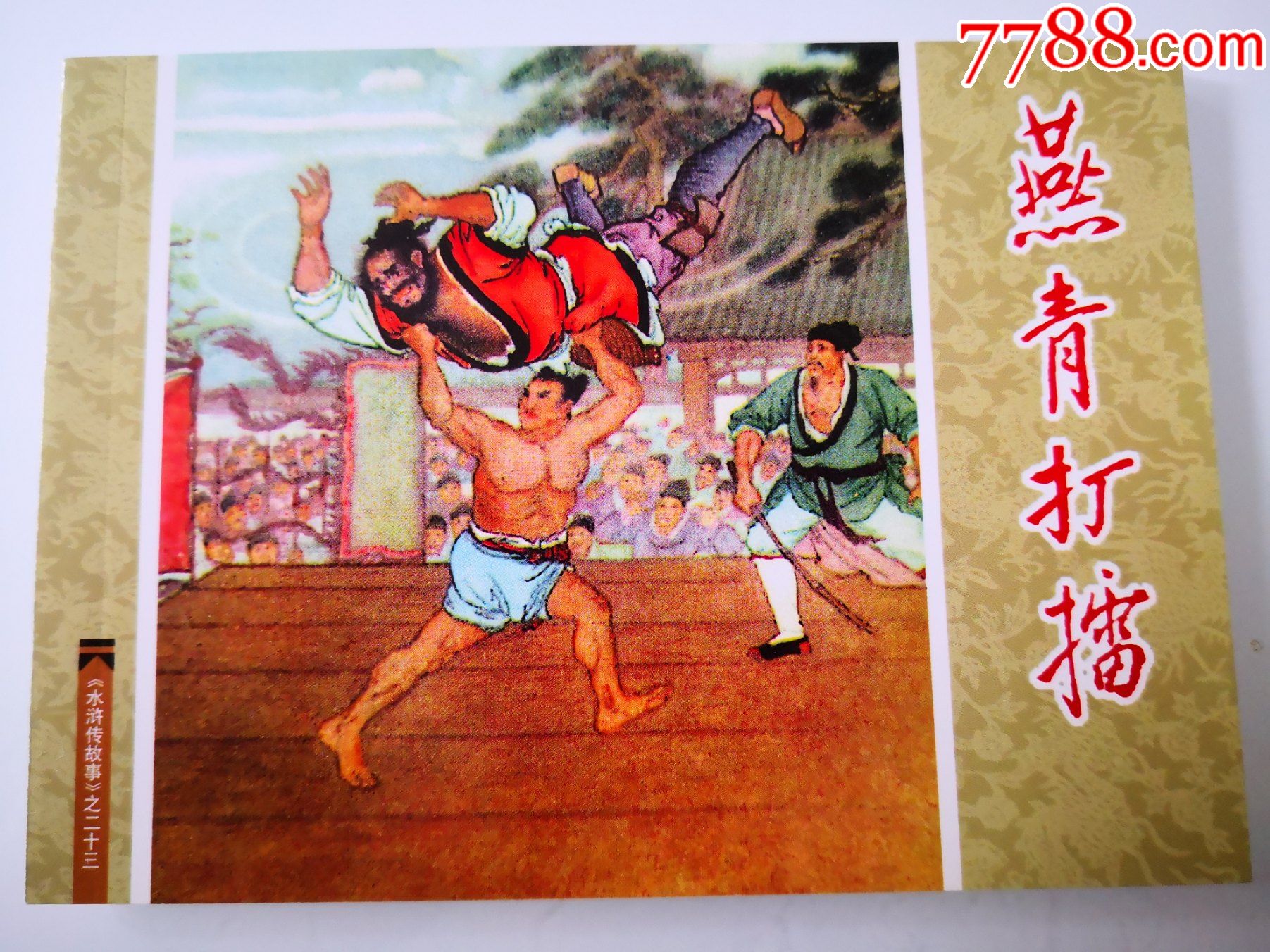 水浒传之二十三《燕青打擂》卜孝怀绘画,64开,连环画出版社.