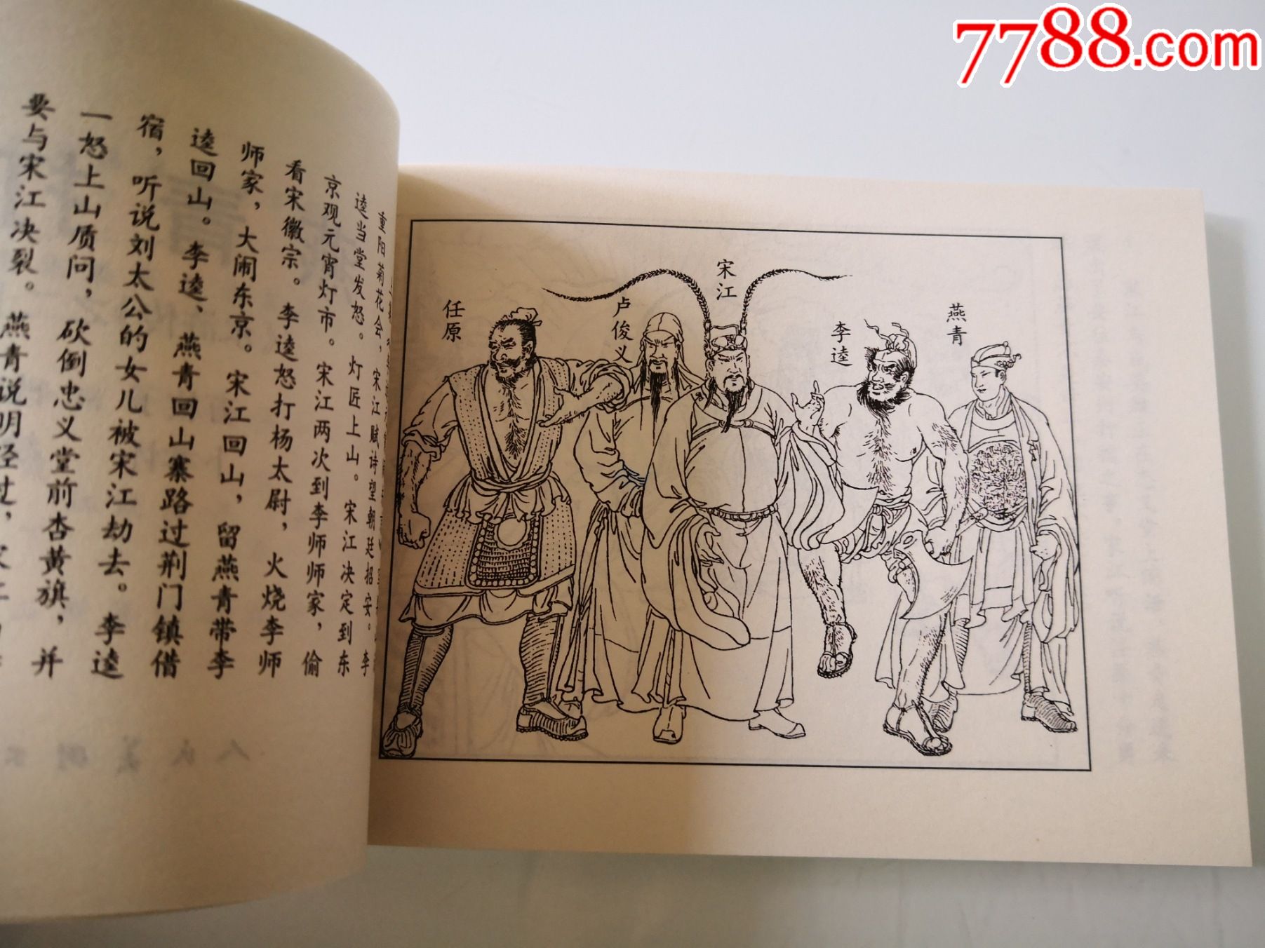 水浒传之二十三《燕青打擂》卜孝怀绘画,64开,连环画出版社.