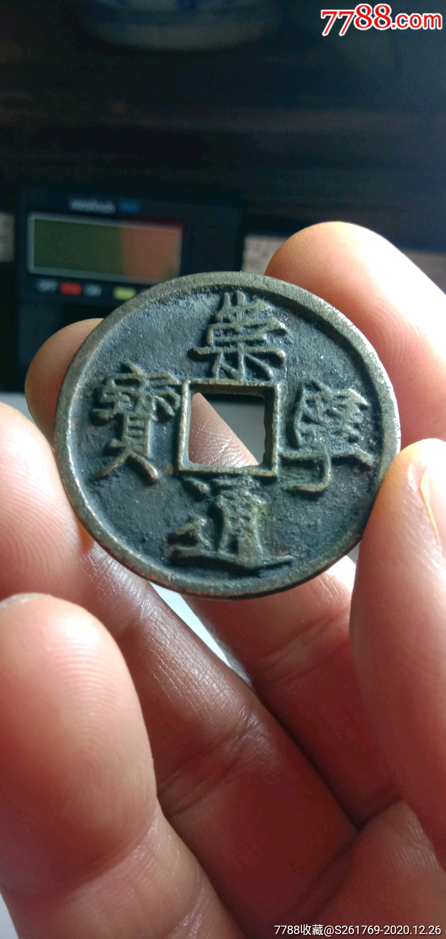 北宋-宋徽宗赵佶瘦金体崇宁通宝(34.8mm)