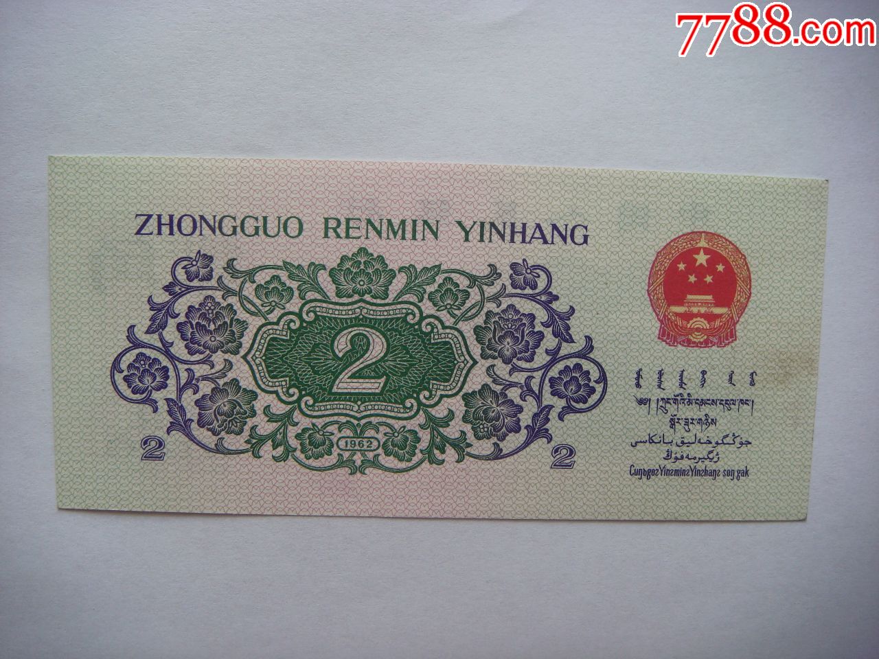 1962年2角-人民币-7788钱币网