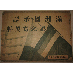 1932年《满洲国承认纪念》傅仪建立满洲国以及满洲国风土人情(au25167156)_7788收藏__收藏热线