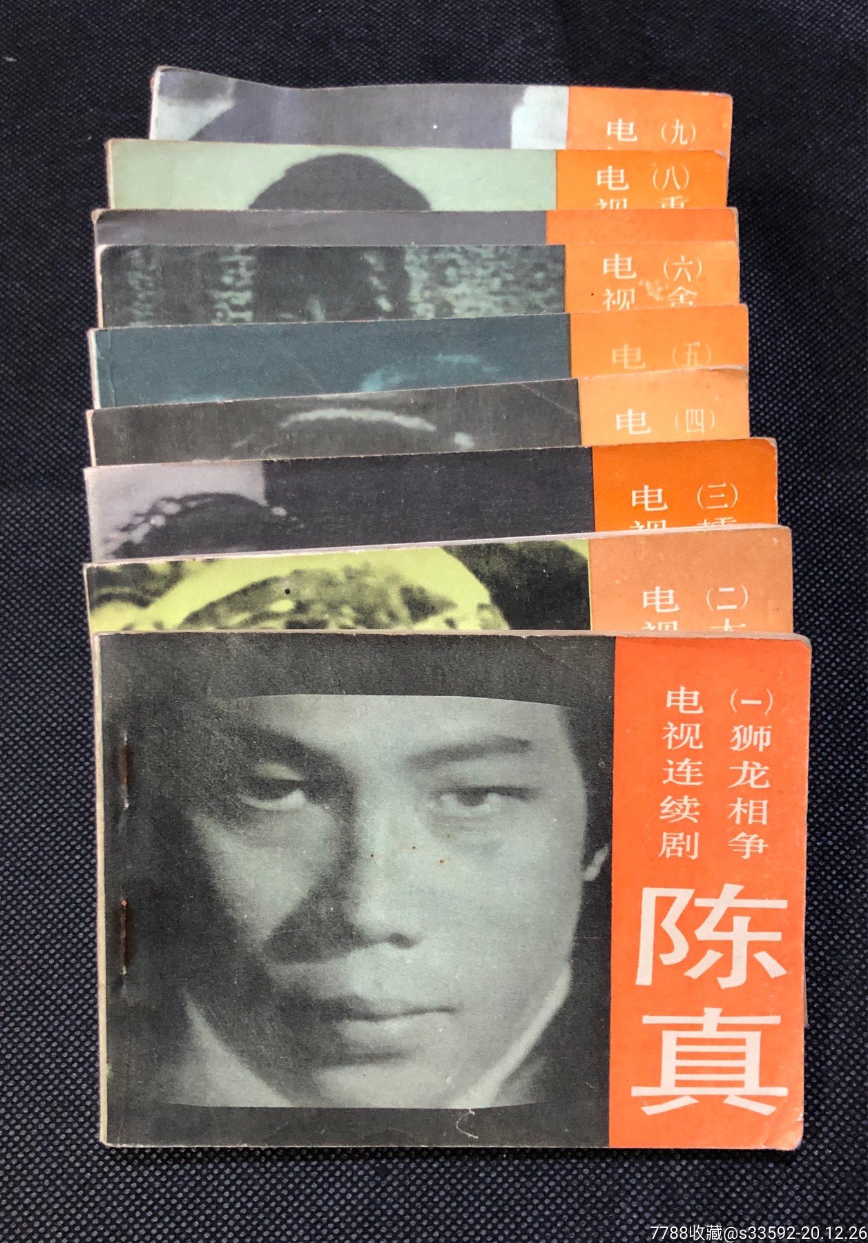 电视剧陈真1-10册全合拍