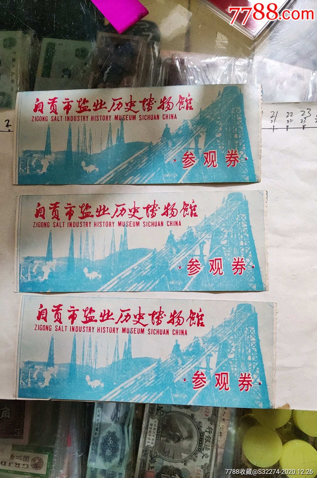 自贡市盐业历史博物馆参观券_展会/集会门票_艺轩阁【7788收藏__收藏
