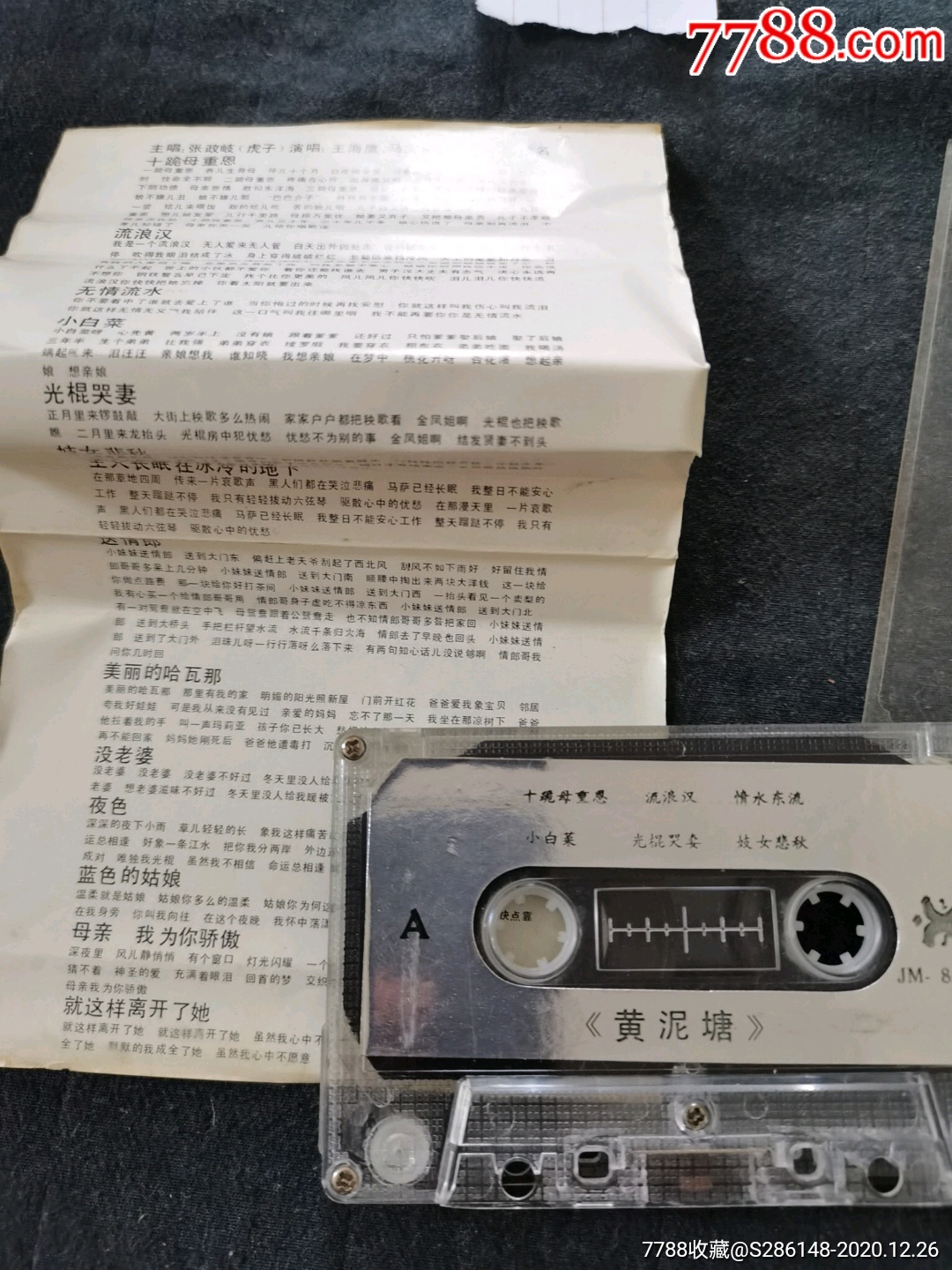 黄泥塘,送情郎等,有歌词,长白山音像,2_磁带/卡带_第4张_7788小人书