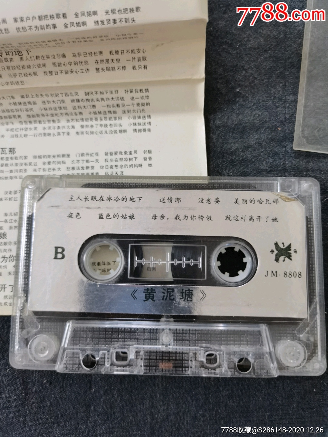 黄泥塘,送情郎等,有歌词,长白山音像,2_磁带/卡带_第5张_7788音像
