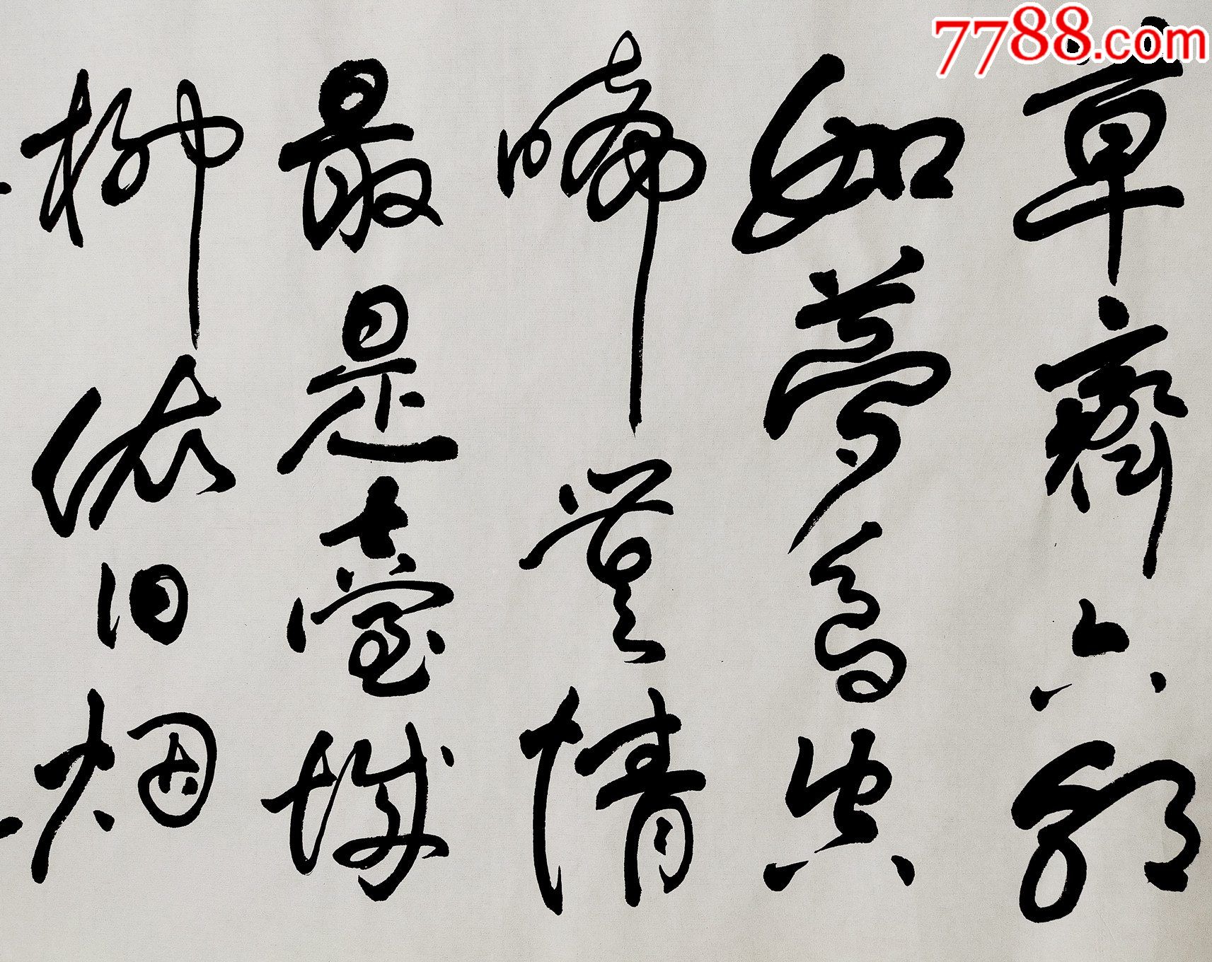 著名书法大师舒同之子舒安书法