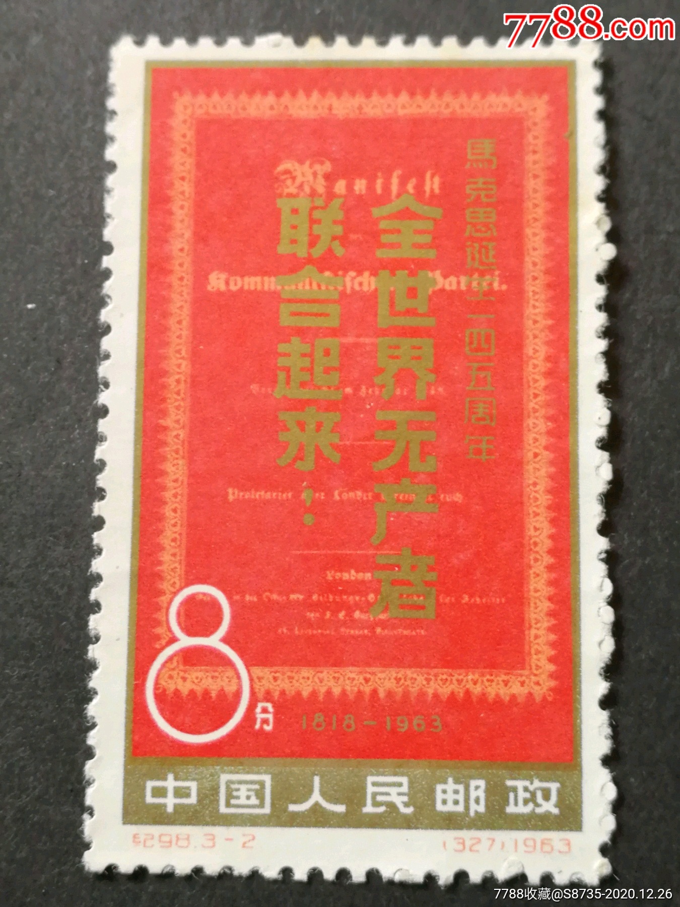 纪98马克思_新中国邮票_第3张_7788老酒收藏