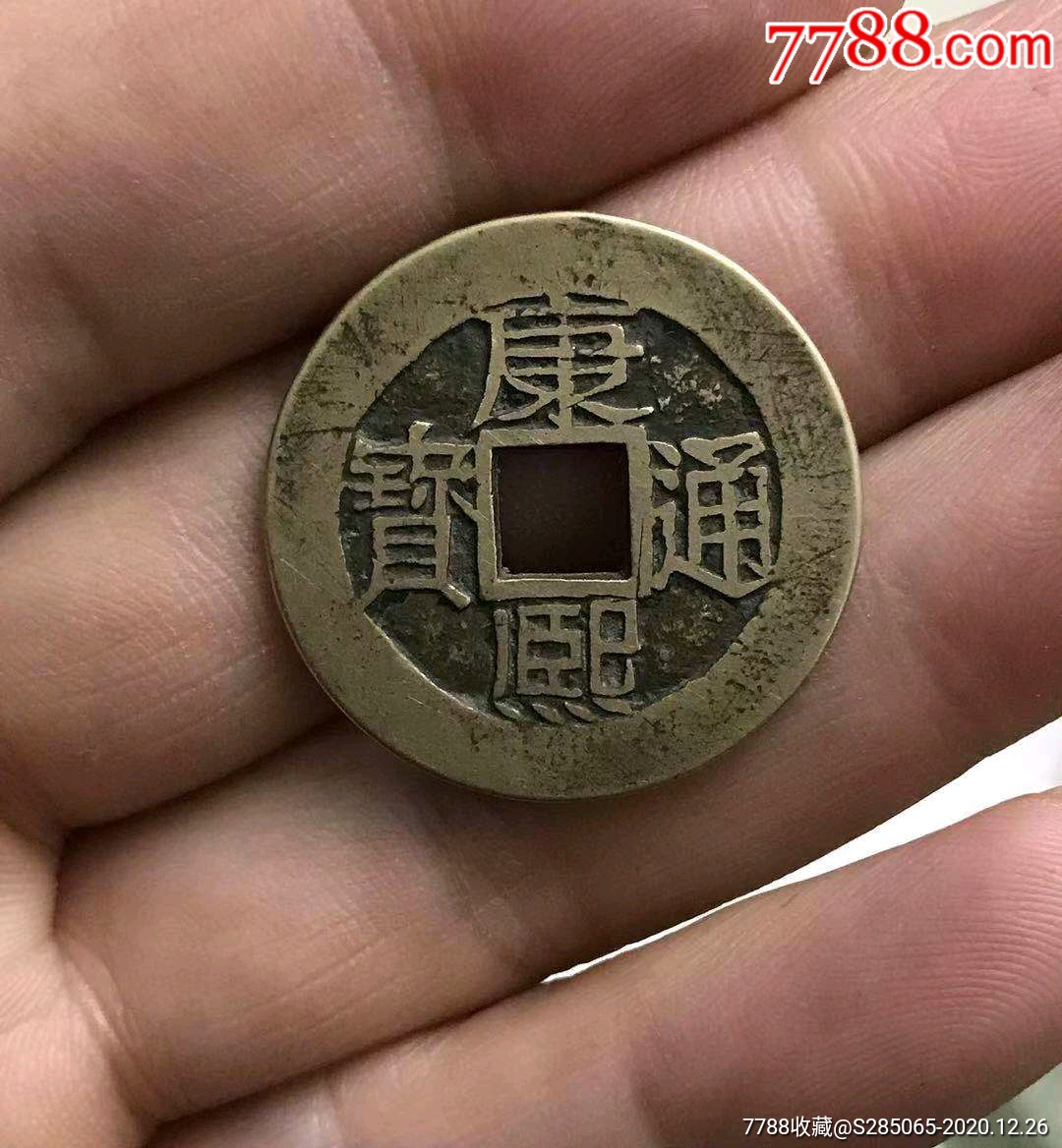 康熙通宝背苏