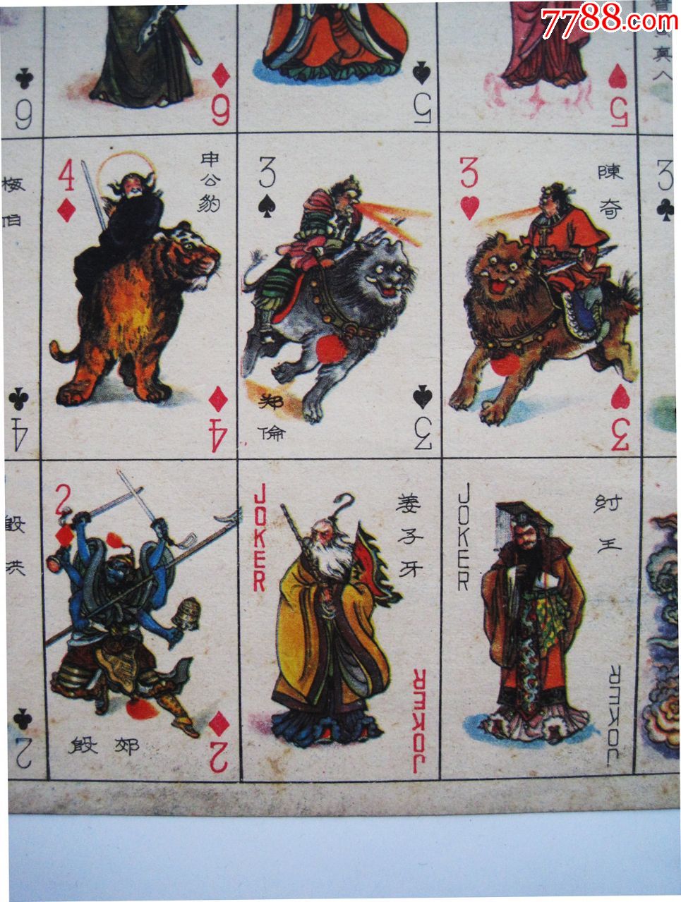 《封神榜》怀旧经典封神演义神话人物老画片小扑克!