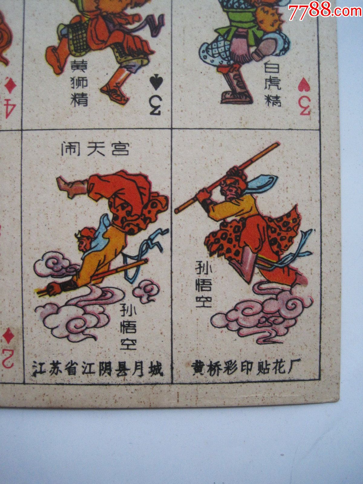 《西游记》怀旧经典老画片古典名著孙悟空猪八戒神话人物小扑克!
