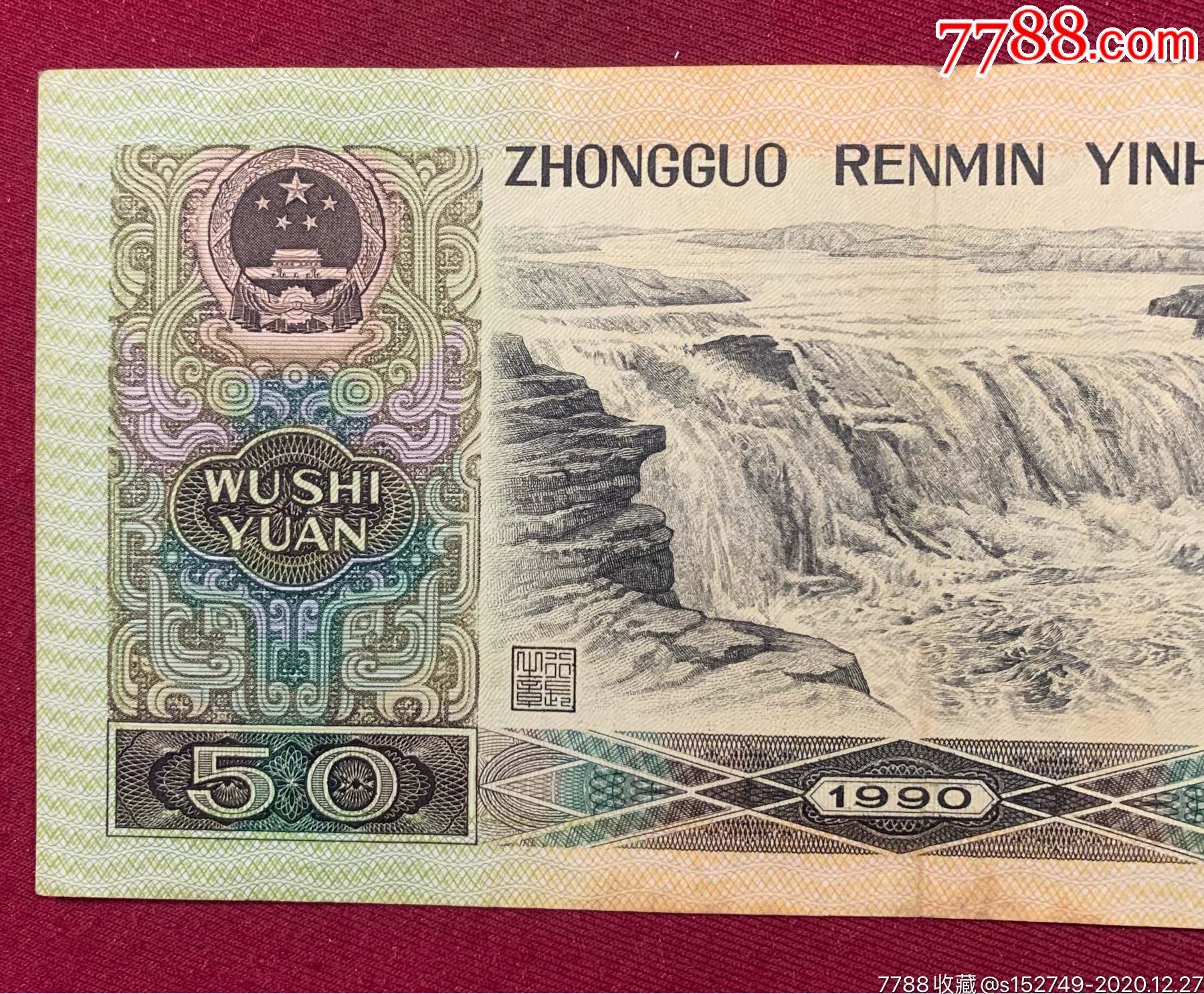 第四套90年五十元,流通品,挺版两枚合售_人民币_第18张_7788奇石收藏