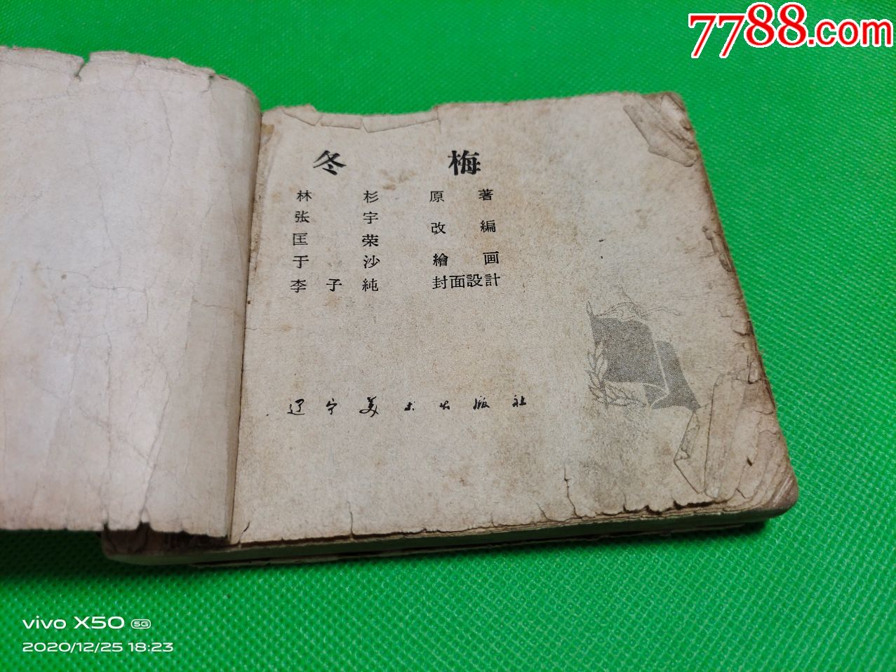 差品老版小人书《冬梅》_连环画/小人书_第2张_7788核雕收藏