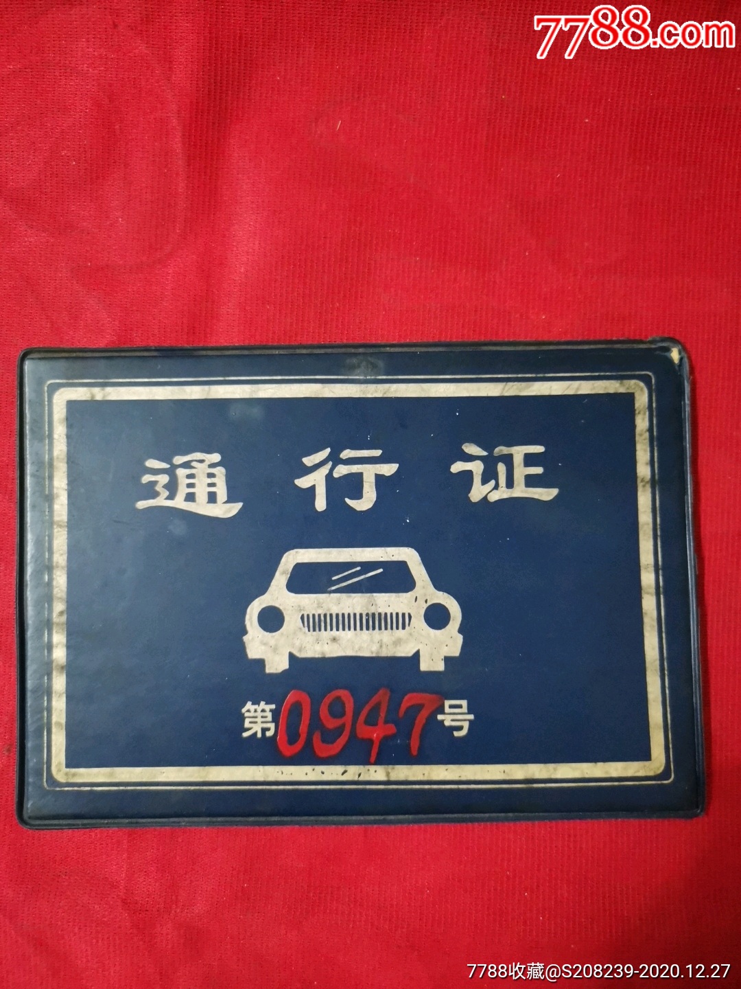 河北省委1995年车辆通行证