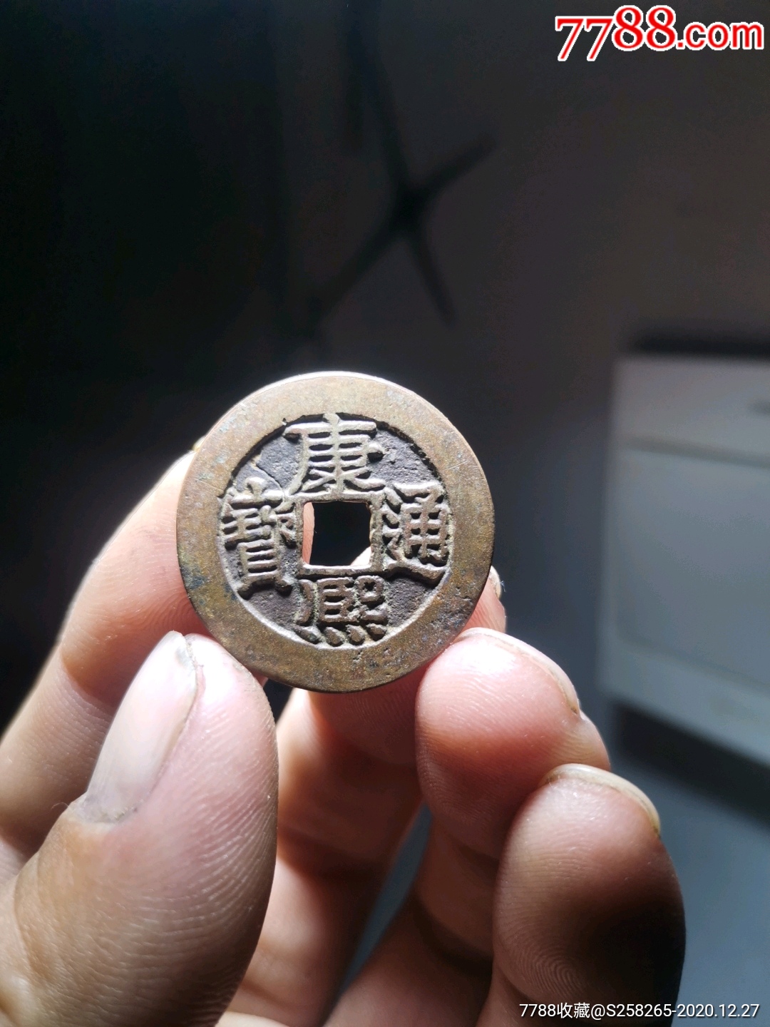 康熙通宝:罗汉式,母钱