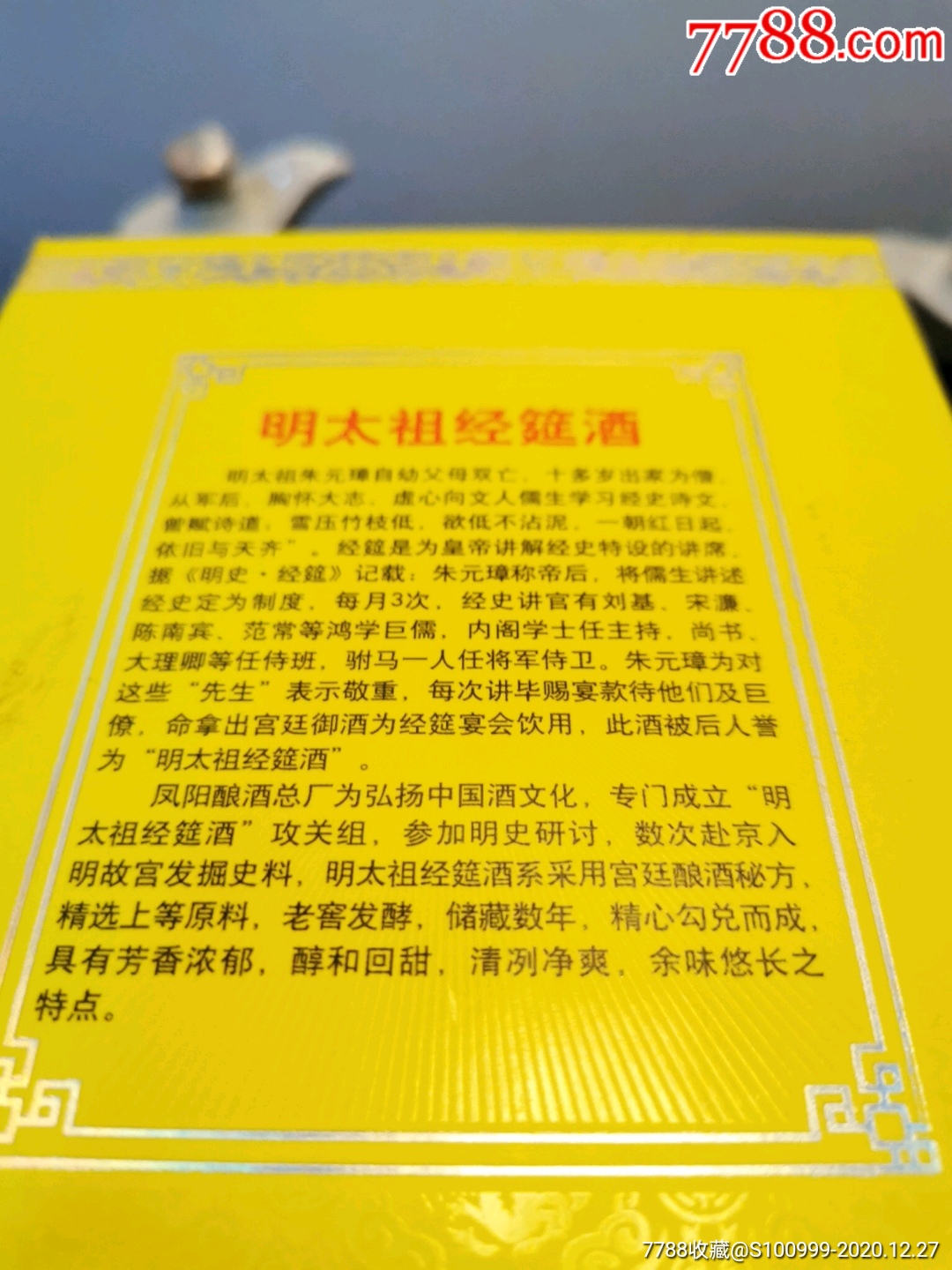 明朝明太祖御酒.