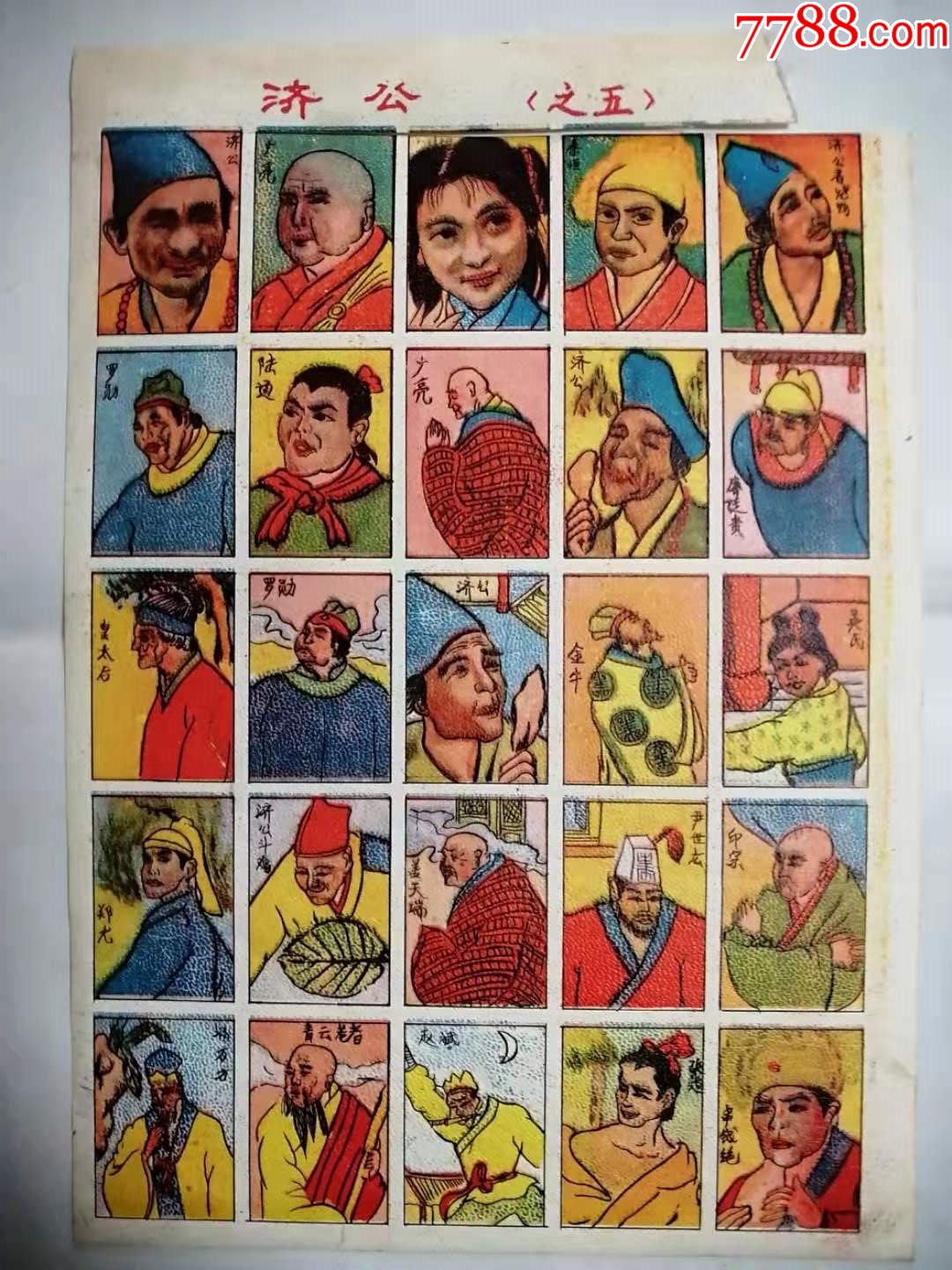 以前的画片济公之五看图