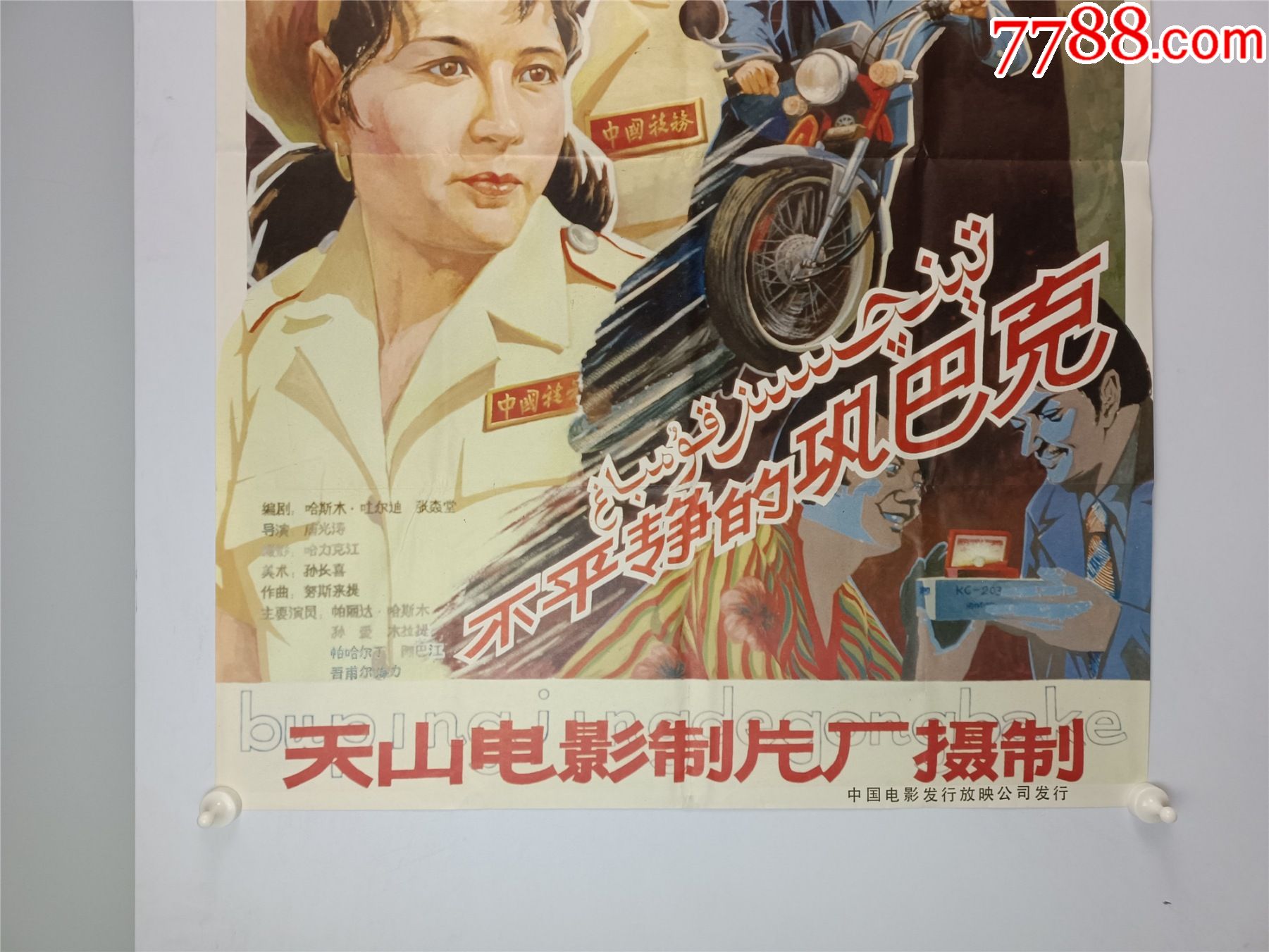 80年代,全开电影海报彩色故事片《不平静的巩巴克》,天山电影制片厂