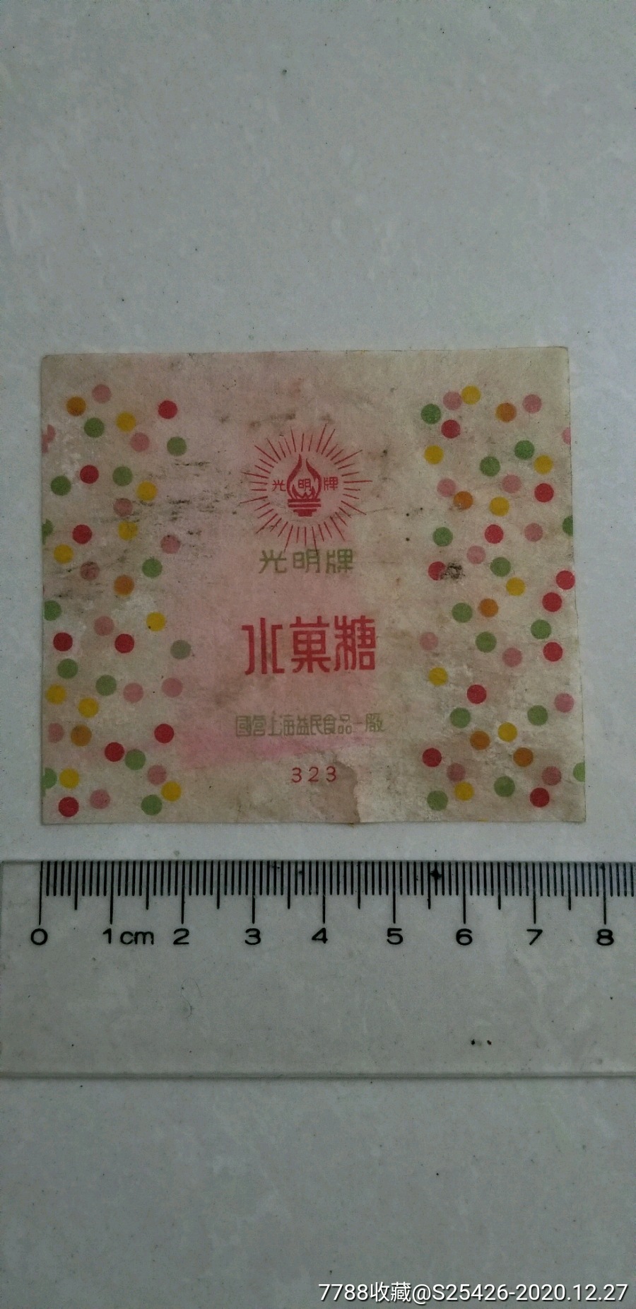 五十年代老糖纸光明牌水果糖上海益民食品厂稀缺品