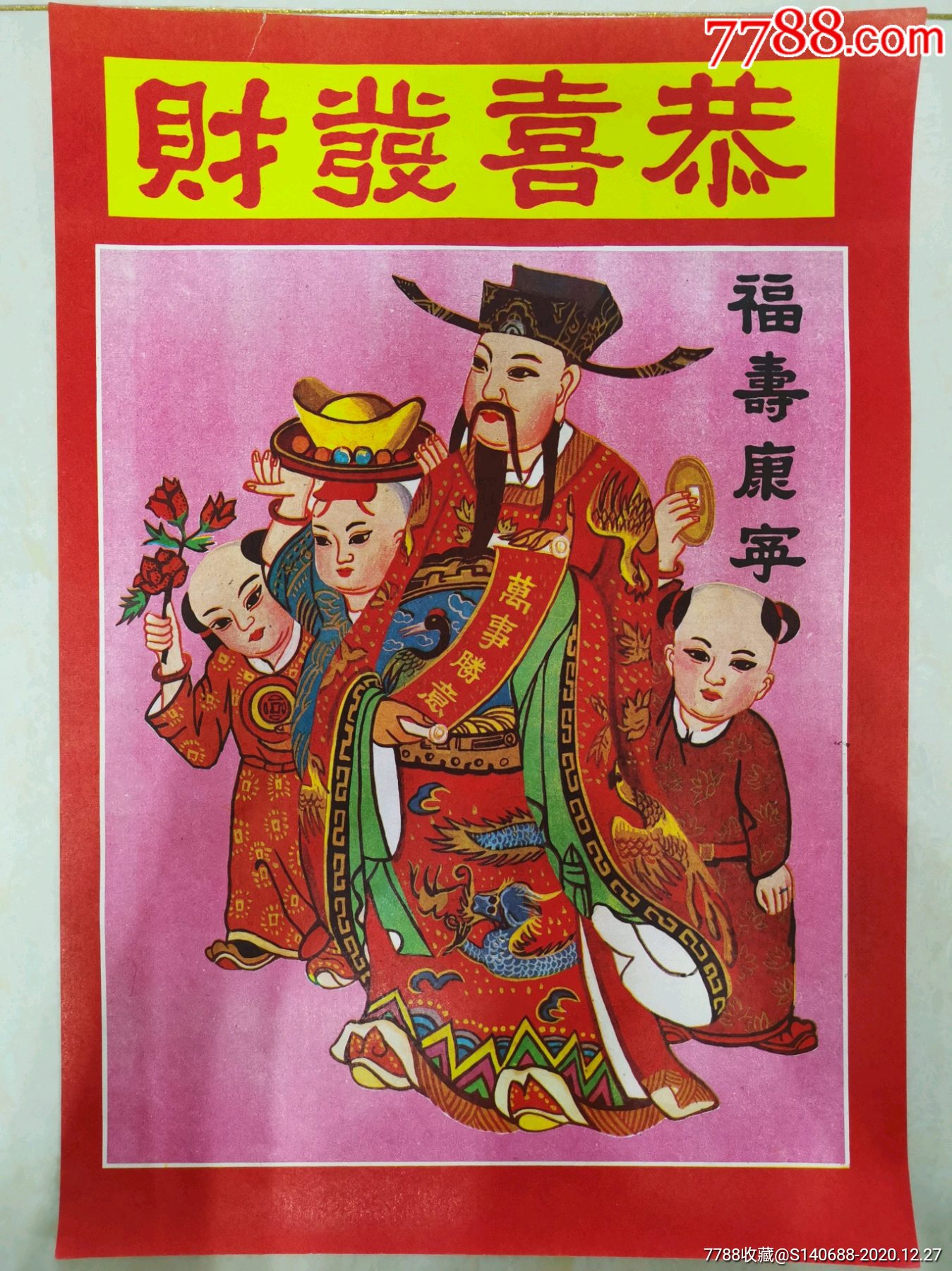过年贴财神爷恭喜发财福寿康宁八十年代库存货八开_年画/宣传画_第1张