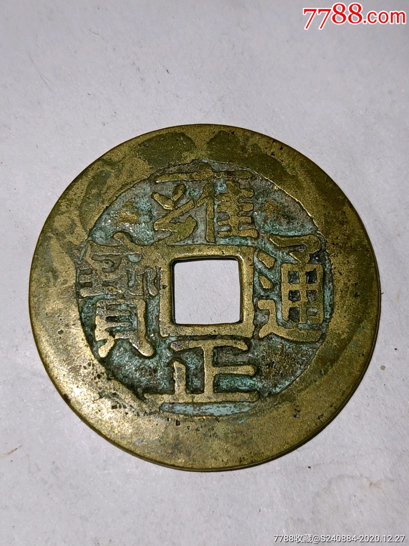 铜钱_古币_图片价格_收藏鉴定_7788钱币网