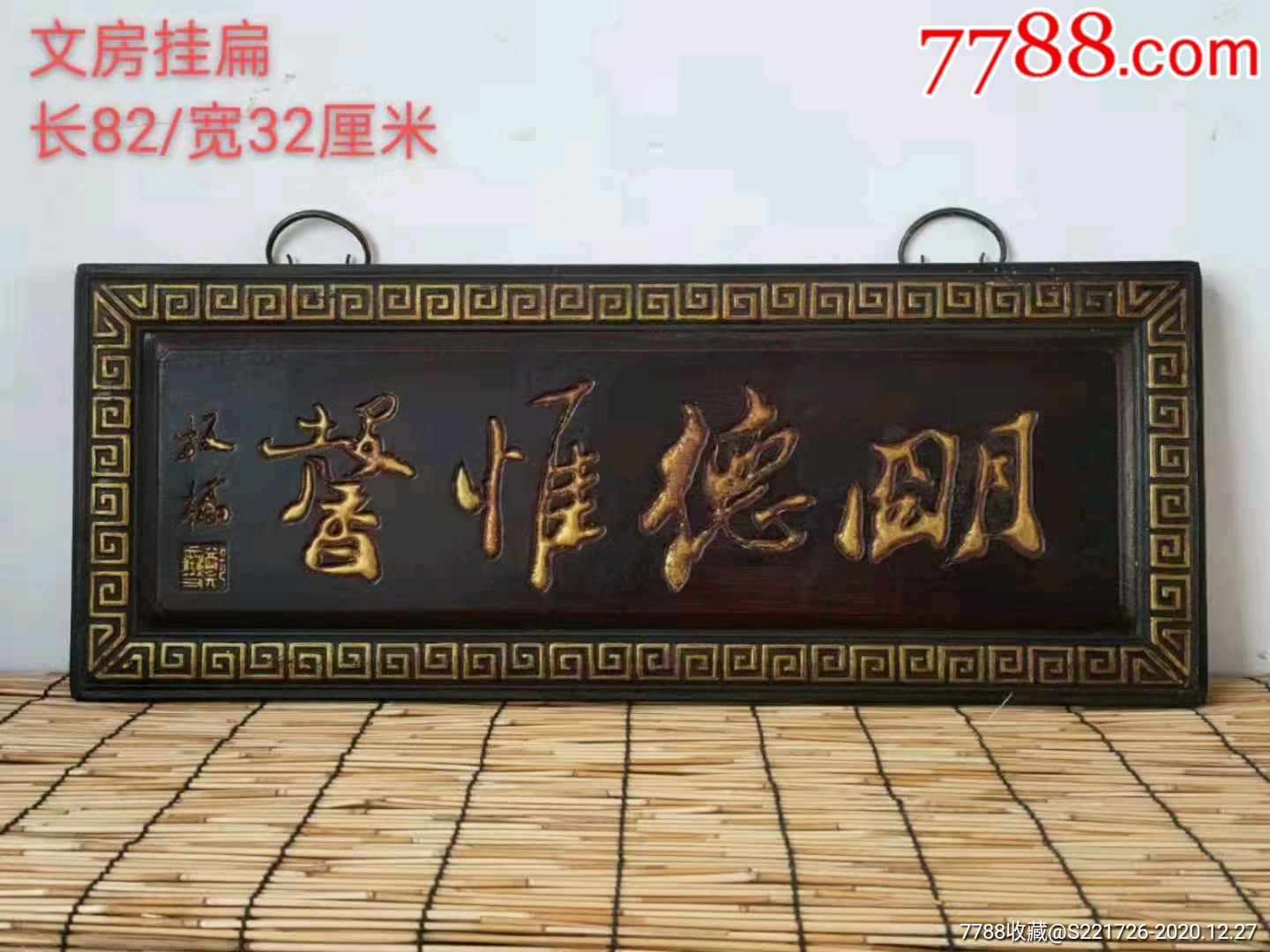 《明德惟馨》文房挂扁,大漆描金挂赏必备