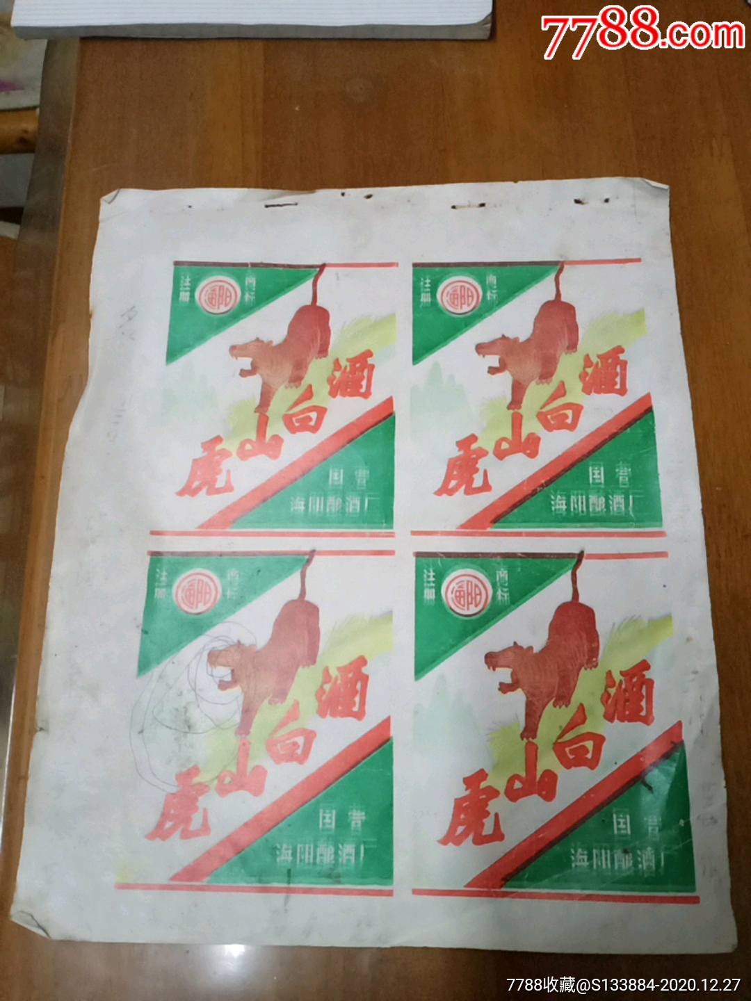 虎山白酒酒一張_價(jià)格1元【居家好男人的書攤】_第1張_