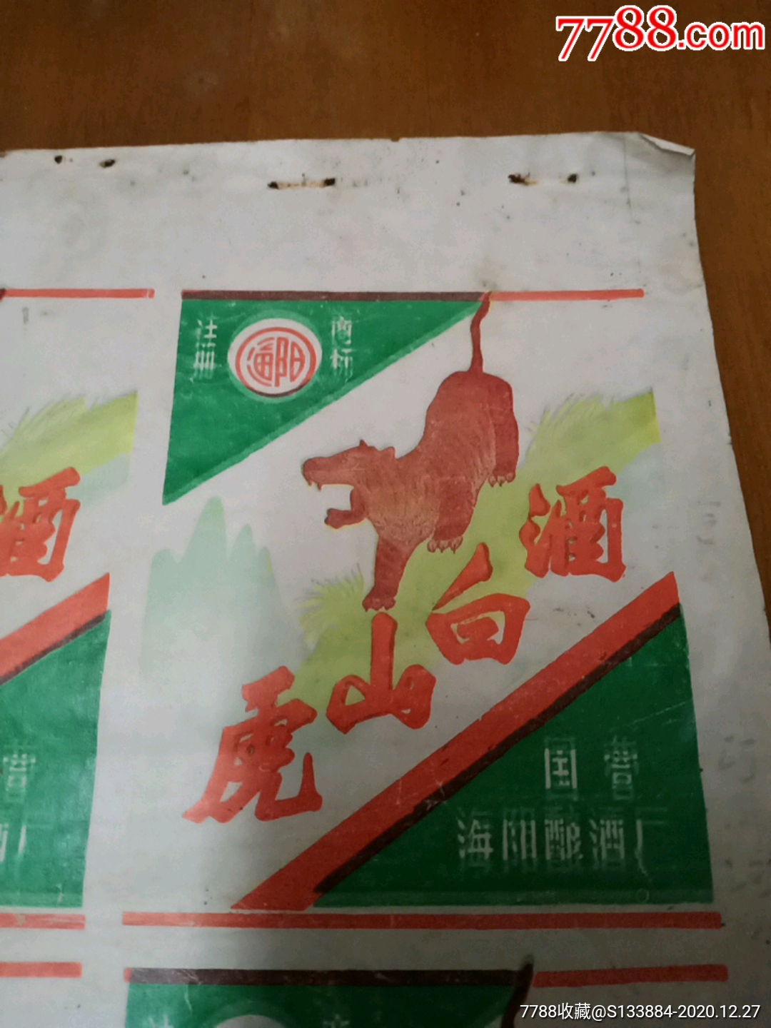 虎山白酒酒一張_價(jià)格1元【居家好男人的書攤】_第2張_