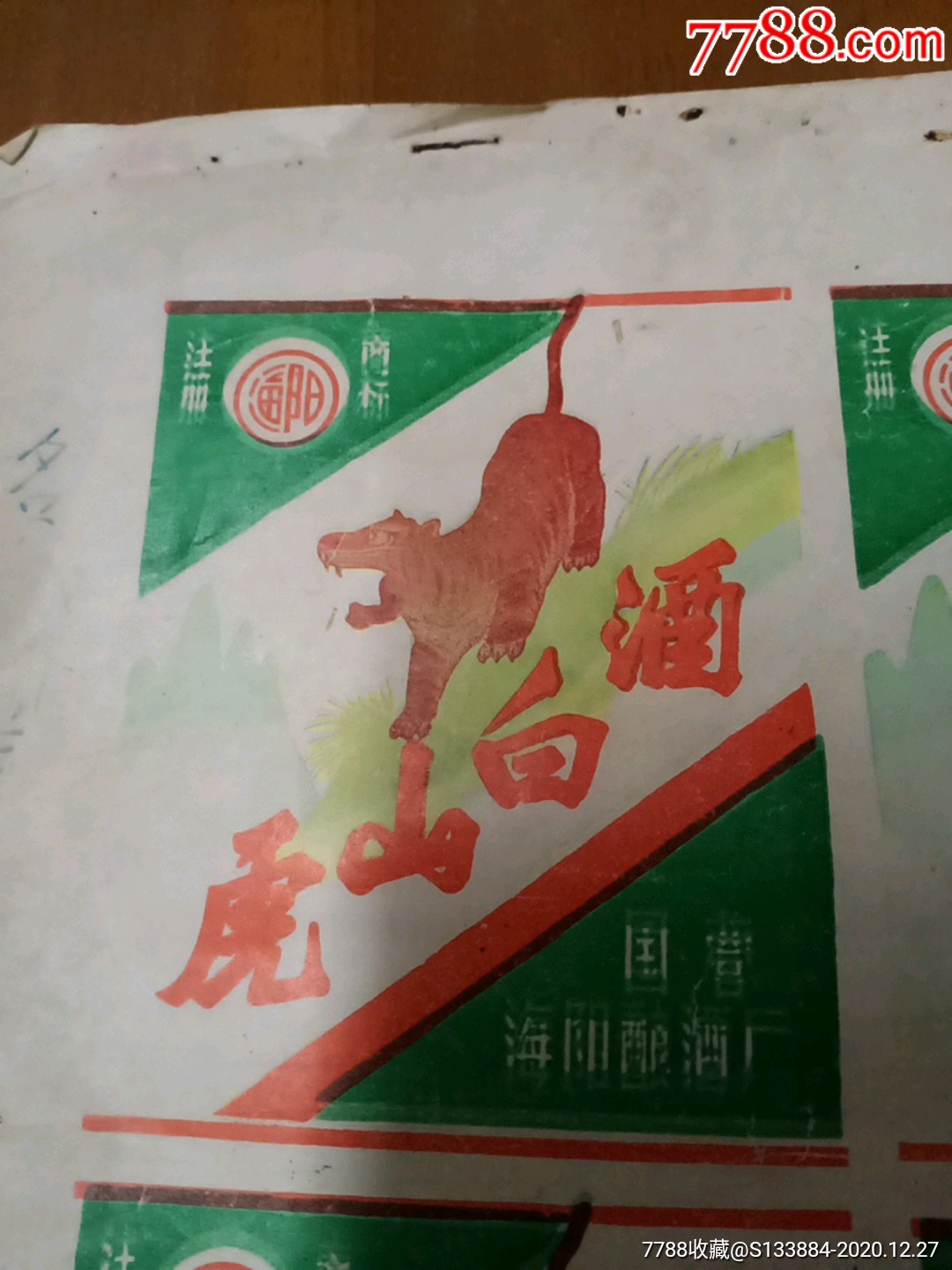 虎山白酒酒一張_價(jià)格1元【居家好男人的書攤】_第3張_