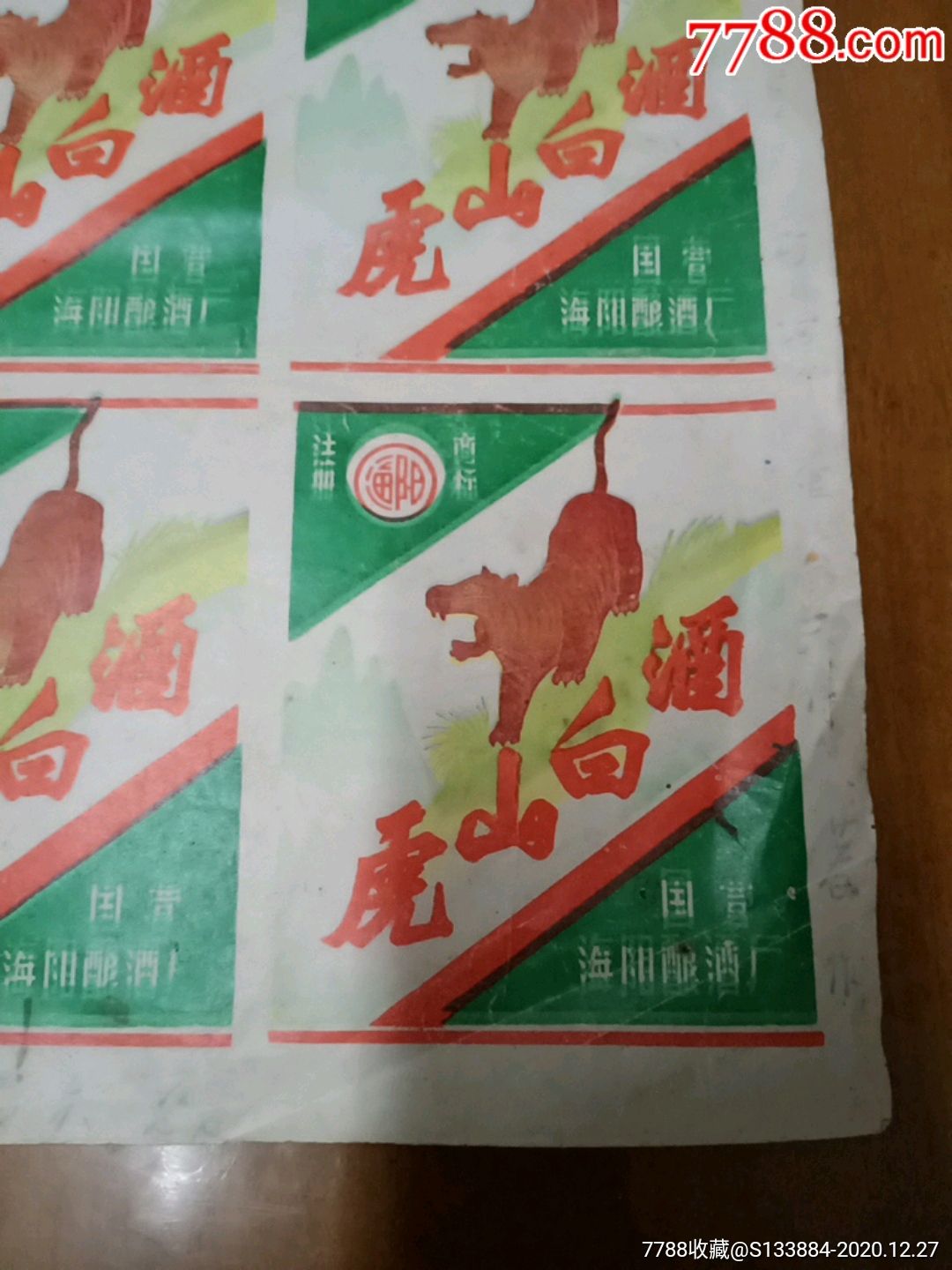 虎山白酒酒一張_價(jià)格1元【居家好男人的書攤】_第5張_