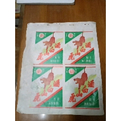 虎山白酒酒一張