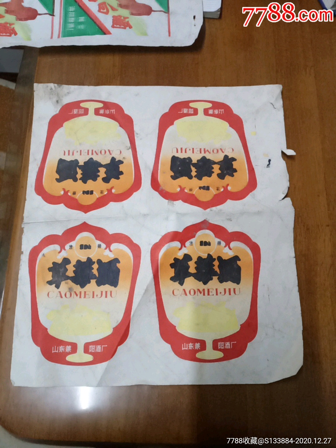 草霉酒酒標(biāo)一張_價(jià)格1元【居家好男人的書攤】_第1張_