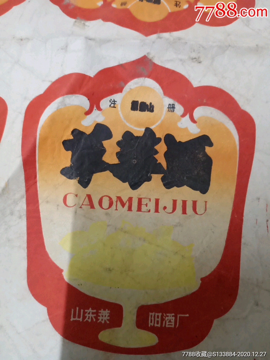 草霉酒酒標(biāo)一張_價(jià)格1元【居家好男人的書攤】_第2張_