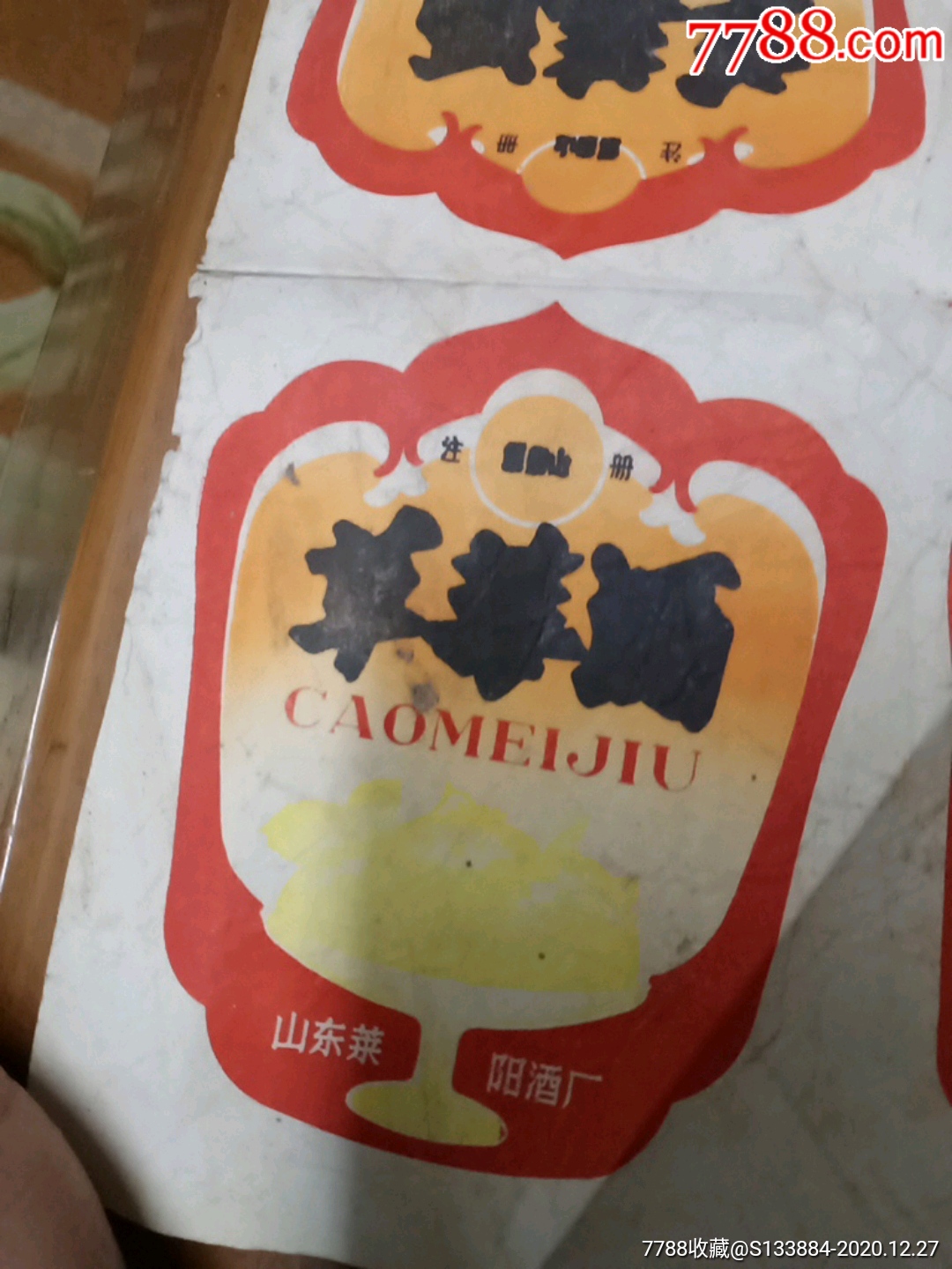 草霉酒酒標(biāo)一張_價(jià)格1元【居家好男人的書攤】_第3張_