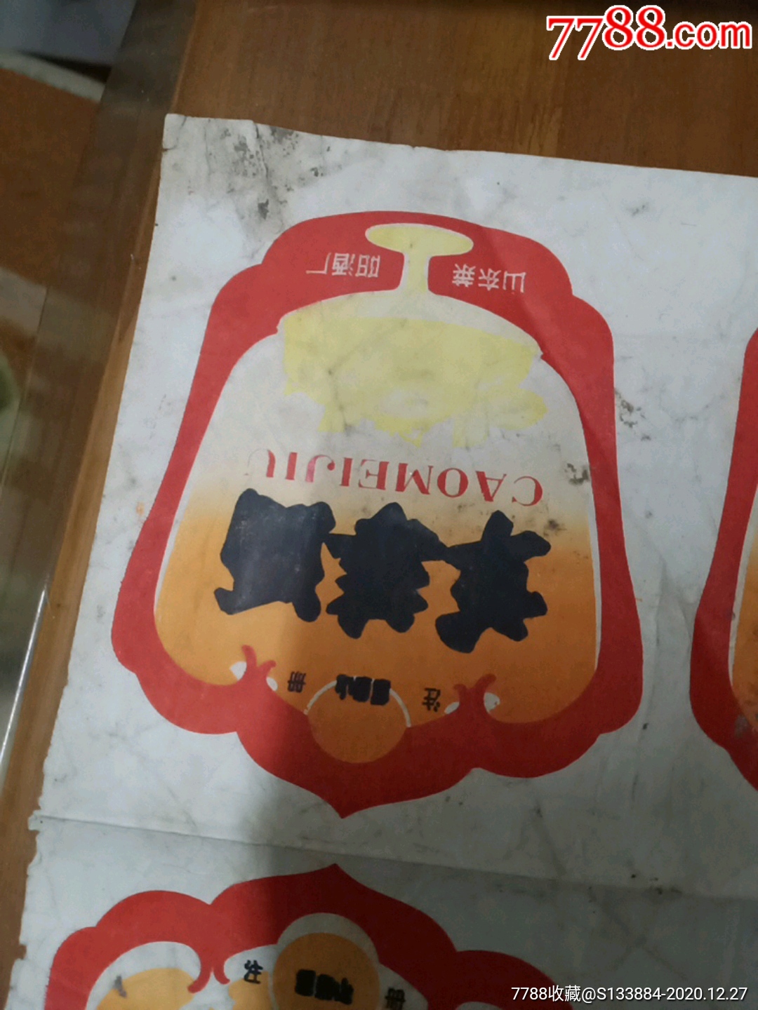 草霉酒酒標(biāo)一張_價(jià)格1元【居家好男人的書攤】_第4張_