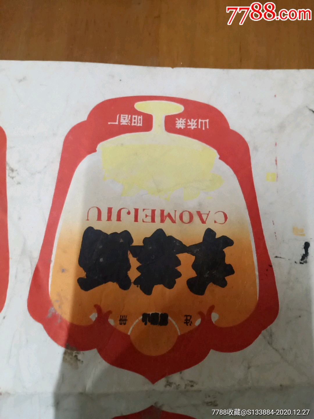 草霉酒酒標(biāo)一張_價(jià)格1元【居家好男人的書攤】_第5張_
