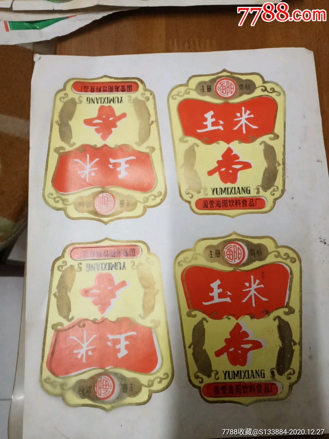 玉米酒酒標(biāo)五張_價(jià)格1元【居家好男人的書(shū)攤】_第3張_