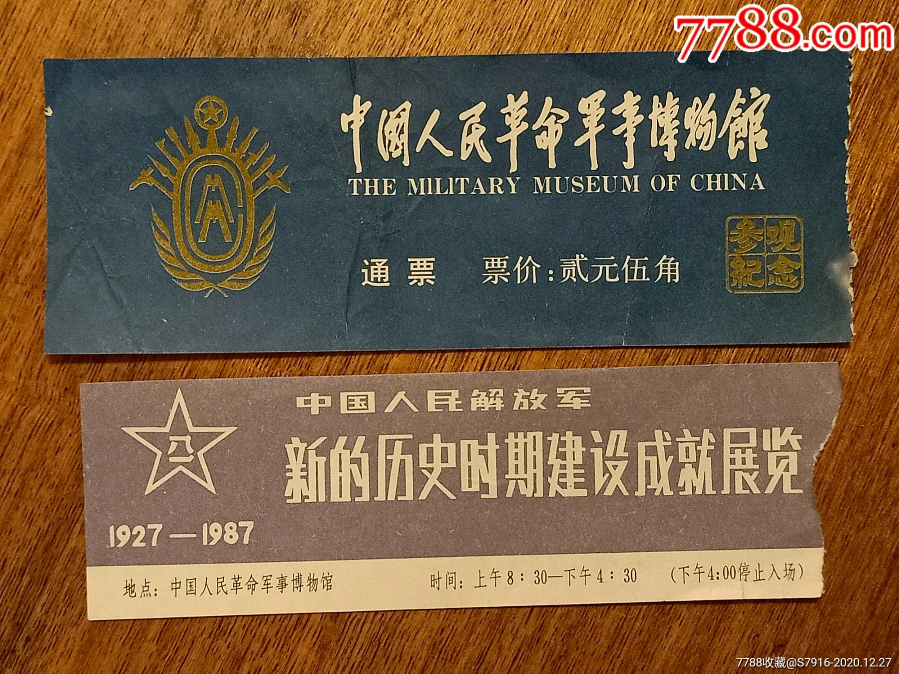 事博物馆门票两枚合拍中国人民解放军新的历史时期建设成就展览早期