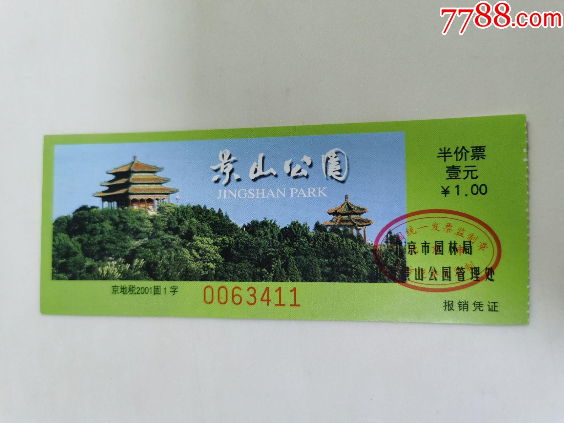 参观券;(景山公园--半票)壹元;完整_旅游景点门票_进来喝杯茶哟【7788