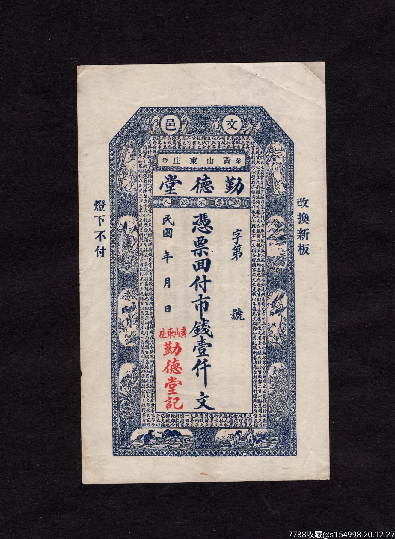 勤德堂壹千文钱庄票_银票/古钞_第1张_7788钱币网