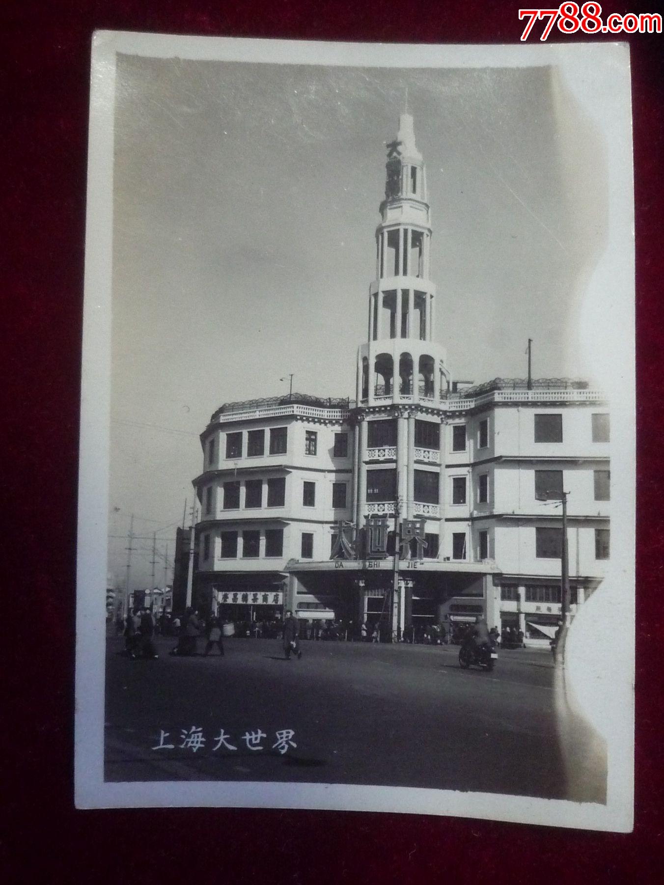 首页 拍卖 老照片 >> 建国初期的《上海大世界》【珍艺行】滚动鼠标