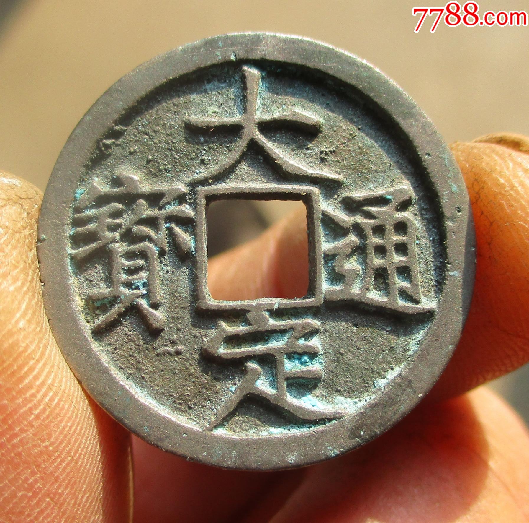 大定通宝i小平白铜25mm