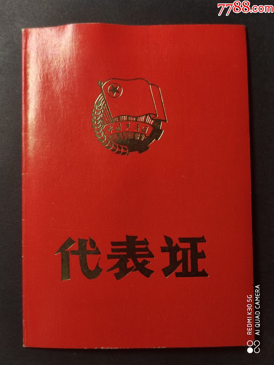 中国共产主义青年团天津卫生局代表大会代表证中医学校团支部书